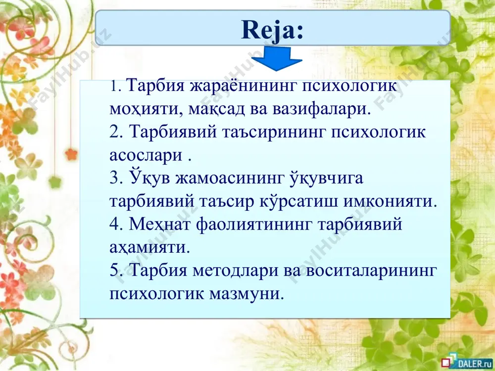 ий, халқчил миллий қадриятлар, урф-одатлар, анъаналар этакчи ўрин тутмоғи лозим (тарбияда этнопсихологик ва этнопедагогик муносабат). булар орқали ёшларда қуйидаги фазилатларни тарбиялаш лозим. * акрамова ф.а. - психолог акрамова ф.а. - психолог психолог б.ф.ломов умумий психологияда қабул қилинган фаолиятни таҳлил қилиб чиқиб, ушбу фаолиятни бажарувчи индивиднинг бошқа индивидлар билан ҳамкорлиги ўзаро таъсирини алоҳида таъкидлаб ўтади. ёшлар жамоасининг асосий вазифаси - жамоа ижтимоий фойдали фаолиятини ижтимоий ҳаёт ва ижтимоий ахлоқ тажрибасини йўлга қўйишдан иборатдир. чунки, бунинг асосида юксак ижтимоий аҳамиятга эга бўлган мақсадларга интилиш ҳисси тарбияланади, комил инсоннинг ҳислатлари ҳосил бўлади. меҳнат фаолияти инсон онгини ҳар томонлама шакллантиради. ҳар томонлама ривожланиш шахсни тарбиялашнинг асосий шарти шахснинг онгли активлигидир. психологик тадқиқотларнинг кўрсатишича, одам бирор мақсадни кўзлаб меҳнат қилса, бу меҳнатнинг самарасини олдиндан тасаввур қилса, ўша меҳнат унумли бўлади. меҳнатда ўқувчи шахсининг характери ва иродаси тарбияланади, кузатувчанлиги, диққати ривожланади, анализ ва синтез қилишга ўрганади, умумлаштиради ва таққослайди. меҳнат ёшларни зийрак бўлишга, фаросатлилик, эпчиллик, ихчамлик …