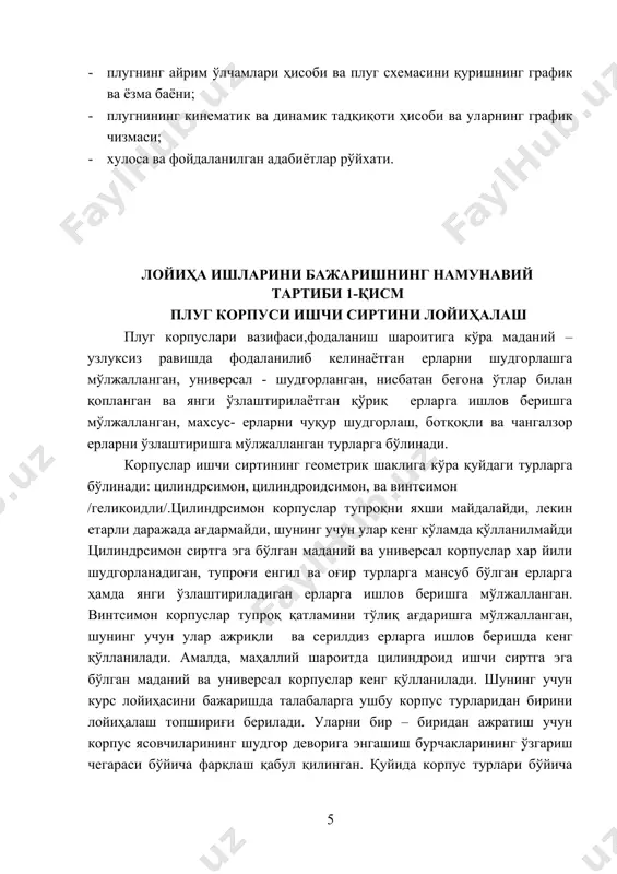 з шаклини ўзгартирмайди деб фараз қилинади. лойиҳаланаётган корпуснинг олд кўринишини ағдарилаётган қатлам четки нуқталарининг траекториясидан фойдаланган ғолда қурилади (2 ва 3-расм). шунинг учун чизма варағининг юқори четидан 2 ϐ, чап четидан 3 ϐ масофада а нуқта белгиланиб, шудгор тубини билдирувчи чизиқ чизилади. ушбу чизиқдан юқорига а - шудгорлаш чуқурлигига тенг масофада(танланган масштабда) параллел, ер юзаси чизиқ чизилади. уларда ағдарилаётган қатламнинг кўндаланг кесим юзаси (α∙ ва в)берилган ўлчамларда – авсд тасвирланади. а нуқтадан шудгор туби чизиғида а масофада ётган с0 нуқта белгилаб олинади. корпус қамров кенглигига тенг масофа в ўлчаниб олинади ва с0 нуқтани марказ қилиб ер юзасини билдирувчи чизиқда (с0в0 = в ) в0 нуқта белгилаб олинади, с0а1 чизиғи чизилади. шудгор тубини билдирувчи чизиқдаги с0 нуқтадан с1 ,с2 .ва ҳ .к. нуқталарни белгилаб олинади.худди шундай ер юзасини билдирувчи чизиқдаги в0 чизиғидан оралиғи в масофага тенг бўлган масофаларда в1 , в2 ва ҳ.к. нуқталар белгиланади. ушбу нуқталардан қатламнинг мос келадиган ён …