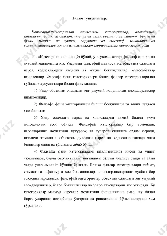 ини", объек​тив диалектикани ташкил қилади. бу объектив диалекти​ка инсон тафаккур мантиқини, яъни субъектив диалектикада маълум бир илмий тушунчалар, категориялар кўринишида акс эттиради. "категория" сўзи юнонча бўлиб, луғавий маъноси "гувоҳ", "таъриф", "ифодаловчи" демакдир. фалсафий категориялар — объектив мавжудликдаги нарса ва ҳодисаларнинг умумий, муҳим томонларини, хусусиятлари ва муносабатларини акс эттирувчи тушунчадир. фалсафа тарихида категориялар масаласи арасту томонидан батафсилроқ ишлаб чиқилган. у ўзининг "мета​физика", "категориялар" номли асарларида моҳият ва ҳодиса, миқдор ва сифат, сабабият , зарурият ва тасодиф, бутун ва бўлак каби тушунчаларнинт моҳияти ва фалса​фий аҳамиятини тавсифлаб берган. ўрта осиё мутафаккирларининг, жумладан, хоразмий, форобий, беруний, ибн сино, улуғбек асарларида ҳам мазкур категориялар кўп ишлатилиб келинган. "фалсафа мавжудотни — яъни барча мавжуд нарсаларни, унинг келиб чиқиши, тартиби, ўзаро муносабати, биридан иккинчисига ўтишини ҳар томонлама текшириш учун зарурият, воқелик, сабабият тамойиларини асос қилиб олади", — деб ёзади ибн сино. ҳар бир фан ўзининг категория, яъни тушунчалар тизимига эга бўлиб, у орқали оламдаги нарса ва …