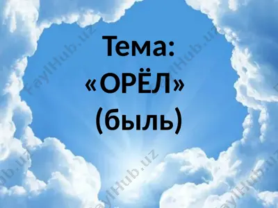 орёл (быль) — PPTX