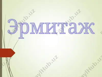 эрмитаж — PPT