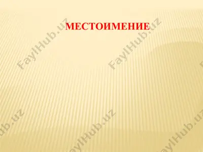 mestoimeniye — PPTX