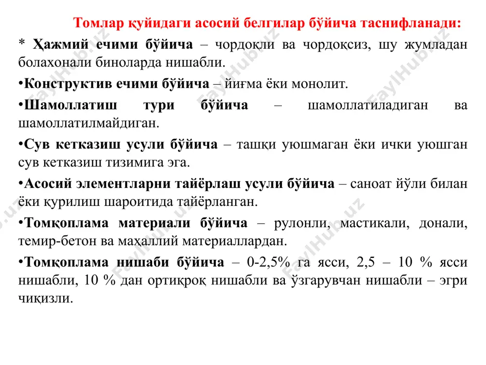ёрдамида ёпиштирилади. вертикал юзалар учун фақат иссиқ битумли ва қатронли мастикалар ишлатилади. ўрама материалларни вертикал юзаларга ёпиштиришда юза баландлик бўйича 1,5 метргача бўлган ярусларга бўлиб олинади. ўрама материаллар пастдан юқорига томон ёпиштирилиши керак. бунда ҳар бир қатлам ўзидан олдинги қатламнинг кўндаланг чокларини 150...200 мм, бўйлама чокларни камида 100 мм га босиб тушиши керак. суваладиган гидроизоляция бундай турдаги гидроизоляцияикки хил усулда ҳосил қилиниши мумкин: 1.таркиби 1:1 ёки 1:2 бўлган, қалинлиги 5...40 мм ли цемент-қумли қоришма билан; 2. қалинлиги 20 мм гача бўлган иссиқ ва совуқ асфальтли мастикалар билан. минерал боғловчи сифатида сувга бардошли киришмайдиган (вбц) цементлардан ва сувга бардошли кенгаювчи (врц) цементлардан фойдаланилади. цемент- қумли қоришма насослар ёрдамида ёки янада зич қатлам ҳосил қилиш учун цемент-пушка ёрдамида босим билан сочилади. бундай гидроизоляция0,5...0,6 мпа гидростатик босимга бардош бера олади. қуйиладиган гидроизоляция бу турдаги гидроизоляциясуюқ асфальтни горизонтал юзаларга қуйиш, вертикал юзаларга эса ҳимоя девори ҳосил қилиб, юза ва ҳимоя деворлари оралиғига қуйиш йўли …
