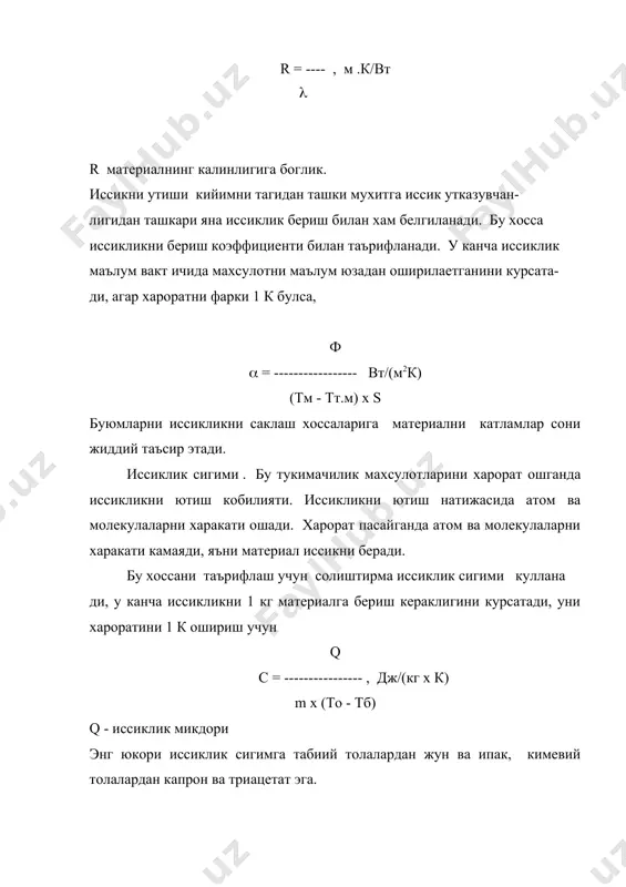 жараени бошланади. бу эса материални тузилишида ва хоссаларида кайтарилмас узгаришларни олиб келади. материални юкори хароратга муносабати иссик- ва хароратбардош- лик билан бахоланади. иссикбардошликни максимал харорат билан бахолайдилар, кайсига материални физик-механик хоссаларини узгариши кайтадан тикланиши мумкин. хароратбардошлик шунака харорат билан таърифланади, кайсида материални хоссаларида кайтмас узгаришлар бошланади. бу хоссаларни курсаткичига материални калинлиги, коваклиги ва бошка хусусиятлари таъсир этади. материал иссик сирт билан тегишганда иссиклик асосан юзадаги толаларга таъсир этади. агар материал курук булса, бу толалар куйиб кетиши мумкин. материалда нам булиши иссикликни тез ва бир текисда уни бутун хажми буйича таркалишини таъминлайди. бу хоссаларга ишлов вакти ва исиган сиртнинг босими жиддий таъсир этади. паст хароратларга чидамлилик . хароратни пасайиши +20 с дан 40 сгача тукимачилик тола ва ипларга жиддий таъсир этади. узилиш юки 25-60% ошади, узилиш чузилиши эса 15-30% камаяди. тукимачилик материалларга хароратни пасайиши худди шундай таъсир этади. масалан, газламаларни узилиш юки 50% ошади, узилиш юки эса 30% камаяди. факатгина полиэфир …