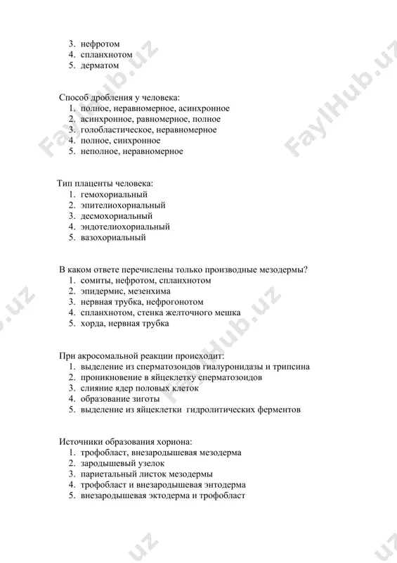 точного мешка 2. в стенке аллантоиса 3. в семявыносящих канальцах 4. в яичниках 5. в мезодерме желточного мешка кортикальная реакция это: 1. образование оболочки оплодотворения 2. расщепление оболочки оплодотворения 3. разрушение фолликулярных клеток 4. слияния спермия с яйцеклеткой 5. проникновение сперматозоида в яйцеклетку в переднем роге спинного мозга находятся: 1. медиальное и латеральное соматомоторные ядра 2. медиальное и промежуточное ядра 3. промежуточные и латеральные ядра 4. дорсальное, медиальное и латеральное ядра 5. медиальное и дорсальные чувствительные ядра в коре мозжечка различают слои: 1. молекулярный, ганглионарный, зернистый 2. молекулярный, пирамидный, зернистый 3. молекулярный, ганглионарный, полиморфный 4. молекулярный, грушевидный, пирамидный 5. молекулярный, наружный зернистый, внутренний зернистый источники развития ганглиев вегетативной нервной системы: 1. ганглиозная пластинка 2. туловищный отдел нервной трубки 3. передний мозговой пузырь 4. энтодерма 5. плакоды синусоидные капилляры встречаются в: 1. печени 2. сердце 3. коже 4. мышцах 5. кишечнике железы кожи являются производными: 1. эпидермиса кожи 2. дермы кожи …