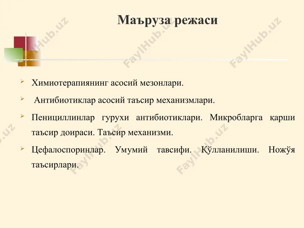 арга қуйидаги иккита сифат хосдир: 1) маълум турдаги хасталик қўзғатувчиларга танлаб таъсир кўрсатиш, яъни муайян антимикроб таъсир спектрига эгадир; 2) инсон ва жониворларга кам захарли. * александр флеминг – британиялик микробиолог. 1928 йил 1-чи антибиотик пенициллинни очган химиотерапиянинг асосий принциплари i. даволашнинг бошланиши: бирламчи ташхис қўйилиши билан, флора ва сезувчанликка экма олиб, натижани кутмасдан бошланади (чунки жавоб- 3-5-10 кундан кейин). ii.антибиотик танлаш:химиотерапия воситасини тўғри танлаш, яъни микроорганизим табиати ва унинг ушбу химиотерапевтик воситасига сезгирлик аниқлаш. агарда бу маълум бўлмаса кенг таъсирга эга бўлган микробга қарши воситасини қўллаш керак. юқумли хасталикни химиотерапиясини иложи борича эрта бошлаш керак, чунки бу вақтда микроб сон жихатдан кўп бўлмай, организм аъзоларнинг функциялари жиддий бузилишларга учрамаган бўлади. i..бирламчи: ii..кейинги: 1) аниқ диагноз бўлганда (сифилис – пенициллин; холера-тетрациклин, чума-стрептомицин)- тор таъсир спектрига эга танланади 2) бошқа холларда– кенг таъсир спектрига эга аб . даволашни 2 ва ундан кўпроқ, таъсир механизми турлича бўлган химиотерапевтик воситалар билан ўтказилса ортирилган …