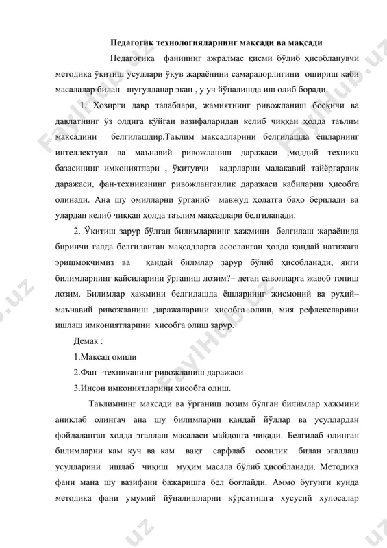 н бўлиб, ўз вазифасини тўла қонли равишда бажара олмаяпди. шунинг учун методика бугунги кунда янги педагогик технологиялар билан бойитилиши талаб этилмоқда. педагогик технологиялар методикадаги умумийликни аниқлик билан тўлдиришга қаратилган. янги педагогик технологиялар ўқув жараёнини натижасини кафолатлаш юқори самарадорликка эришиш кам вақт сарфлаб катта хажмдаги билимларни эгаллаш имконини туғдиради. таълим тизимида таълим жараёни ташкил этиш тарихига назар ташласак таълимнинг ривожланш тенденциясини кўриш мумкин: 1. хотира мактаби (диний мактаблар). 2.репродуктив таълим. 3.фикрлашга ўргатувчи муаммоли таълим. 4. педагогик технологиялар демак таълим тизими ўзгарувчан тизим бўлиб доимий ривожланишда экан бугунги кунда биз анъанвий талим репродуктив тизимдан педагогик технологиялар тизимига ўтишни мақсад қилиб қўйдик. педагогика фанида мавжуд бўлган анъанавий таълим қуйидаги характерли хусусиятларни ўз ичига олади: 1.таълим мақсадлари аниқ белгиланмаган.(талабаларнинг билим, малака ва кўникмалари қўйиладиган талаблар дастурларда аниқ кўрсатилмаган). 2.таълим жараёни илғор педагогларни тажрибаларини умулаштиришга асосланган.( хар бир яхшироқ натижага эришган ўқитувчининг тажрибаси умулаштиришга ҳаракат қилинади.) 3.таълим жараёни тажриба ва ҳатоларни ўрганиш натижасида ўқитувчининг хусусий …