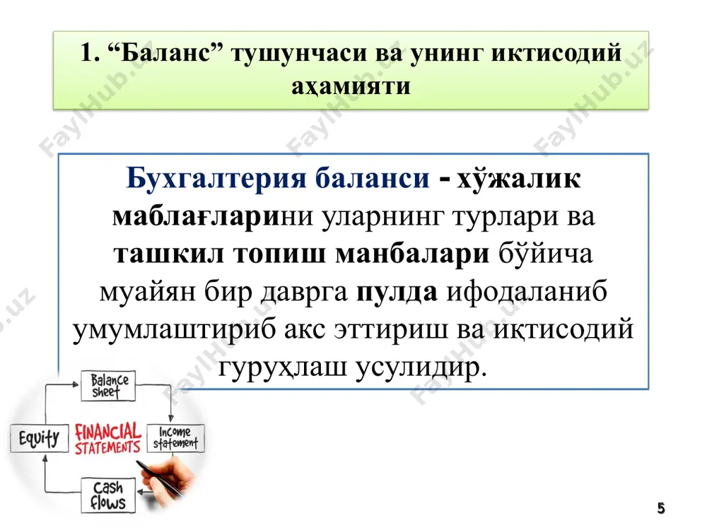 ган счётлар 848 750 касса 50 010 бюджетга қарзлар 1 260 баланс 2 550 010 баланс 2 550 010 24 4. бухгалтерия балансидаги ўзгаришлар учинчи ўзгариш актив ўз- гариш сумма пассив ўз- гариш сумма асосий воситалар 1 200 000 устав капитали 1 275 000 товар-моддий заҳиралар +35000 635 000 тақсимланмаган фойда 425 000 ҳисоб-китоб счёти 700 000 тўланадиган счётлар +35000 883 750 касса 50 010 бюджетга қарзлар 1 260 баланс +35000 2 585 010 баланс +35000 2 585 010 25 4. бухгалтерия балансидаги ўзгаришлар тўртинчи ўзгариш актив ўз- гариш сумма пассив ўз- гариш сумма асосий воситалар 1 200 000 устав капитали 1 275 000 товар-моддий заҳиралар 635 000 тақсимланмаган фойда 425 000 ҳисоб-китоб счёти - 600000 100 000 тўланадиган счётлар 635 000 касса 50 010 бюджетга қарзлар - 600000 100 000 баланс 1 985 010 баланс 1 985 010 26 бухгалтерия балансида акс эттирилиши лозим бўлган ахборотлар  моддий активлар; …