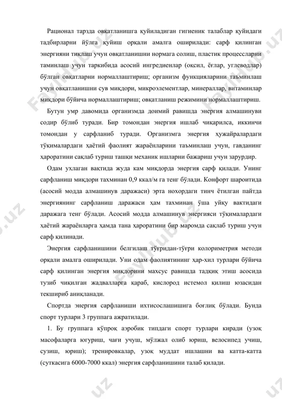 калар, узоқ муддат ишлашни ва катта-катта (суткасига 6000-7000 ккал) энергия сарфланишини талаб қилади. 2. аэробик - анаеробик группа (ўртача масофаларга югуриш, спорт ўйинлари, эшкак эшиш, кураш); тренировкаларда ҳам узоқ давом этадиган ишлар бажарилади, ҳам нисбатан қиска муддат давом этадиган ишлар бажарилади ( такрорий метод қулланилади), бунда энергиянинг сарфланиши 1 суткада 5000-6000 ккал га тўғри келади. 3. анаэробик группа (сакраш, спринтерча – югуриш); тренировкалар мускулларга интенсив равишда қисқа муддатли зўриқиш тўғри келадиган тарзда ўтказилади; энергия сарфланиши 4500-5000 ккал га тўғри келади. спортда энергия сарфланишининг тежемлилиги техниканинг рафионаллиги билан боғлиқдир. юксак даражада спорт техникасига эга бўлган чанғичи пастроқ даражада спорт техникасига эга бўлган чанғичи билан бир хил тезликда ҳаракат қилган вақтида камроқ энергия сарфлайди, энергия баравар сарф қилинган вақтда эса ундан кўра кўпроқ ва катттароқ тезликка эришади. бунда энергия сарфланишидаги тежамкорлик кўпроқ даражада механик ишга сарфланадиган энергиядан самаралироқ фойдаланиш орқали белгиланади. бунда иссиқликка айланадиган энергия миқдорида айтайлик фарқ бўлмайди. овқат рациони ўз …