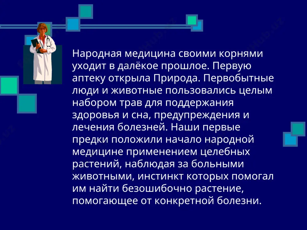 скими кислотами. хрен столовый листья и корни богаты витамином с и горчичным эфирным маслом, придающим хрену острый вкус. корни хрена выделяют фитонциды. корни трут на терке и используют как острую приправу. в народной медицине хрен — противоцинготное и противопростудное средство. кашицу из корней используют для растираний при радикулите, водный настой — для полоскания горла при ангине. хвощ полевой ветвистые тонкие зеленые побеги хвоща содержат очень большое количество фитонцидов, а также другие полезные для человека соединения — дубильные вещества, органические кислоты, эфирные масла, витамины, минеральные соли. обладая кровоостанавливающим, противовоспалительным и дезинфицирующим действием, хвощ применяется в научной медицине при заболеваниях сердечно-сосудистой системы, при воспалениях мочевого пузыря, некоторых формах туберкулеза. ягель – лишайник (иссландский мох) на руси издавна его использовали для выпечки хлеба в голодные годы. крестьяне вымачивали ягель в течение суток в растворе соды для удаления горького вкуса, затем промывали водой, сушили и измельчали в муку. еще в прошлом столетии европейские врачи …