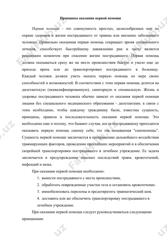 е учреждение. при оказании первой помощи следует руководствоваться следующими принципами: 1. правильность и целесообразность, 2. быстрота, 3. обдуманность, решительность, и спокойствие. при оказании первой помощи необходимо придерживаться определенной последовательности, требующей быстрой и правильной оценки состояния пострадавшего. сначала необходимо представить себе обстоятельства, при которых произошла травма и которые повлияли на ее возникновение и характер. это особенно важно в тех случаях, когда пострадавший находится 6ез сознания и внешне выглядит мертвым. данные, установленные лицом, оказывающим первую помощь, могут позднее помочь врачу при оказании квалифицированной помощи. прежде всего, необходимо установить: 1. обстоятельства, при которых произошла травма, 2. время возникновения травмы, 3. место возникновения травмы. при досмотре пострадавшего устанавливают: 1. вид и тяжесть травмы, 2. способ обработки, 3. необходимые средства первой помощи в зависимости от данных возможностей и обстоятельств. наконец проводится: 1. обеспечение материальными средствами, 2. оказание собственно первой помощи, 3. транспортировка пострадавшего в лечебное учреждение, где ему будет оказана квалифицированная медицинская помощь. в тяжелых …