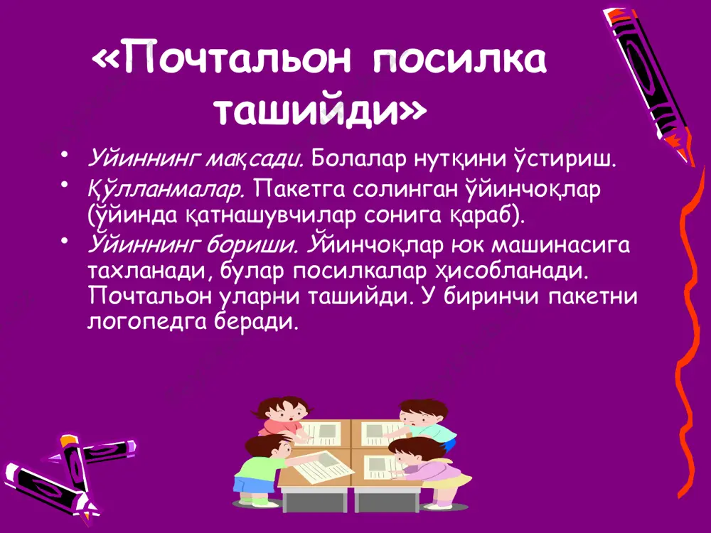 и кутиб оладилар ва уни столга ўтказадилар. логопед болалардан тарелка, қошиқчалар, вилка, пичоқ, пиёла ва бошқа нарсалар қаерда туришини бирма-бир сўрайди. логопед болаларга: қўғирчоқлар овқатланаётган пайтда тарелкадан нималар ейишяпти, қошиқ-вилка билан нима қилинади, пичоқ билан нималар кесилади, пиёлада нималар ичиш мумкин каби сўроқлар орқали уларнинг билимларини янада мустаҳкамлаб боради. болалардан 2—3 нафари ўйин охирида ўйинчоқларни ўз жойига йиғиштириб қўядилар. мазкур ўйин орқали болаларнинг сўзларни тўғри талаффуз қилишлари, гапларни тўғри туза олишлари текшириб борилади. болаларнинг оғзаки нутқидаги нуқсонлар ҳисобга олинади. оғзаки дидактик ўйинлар болаларга таниш материаллар асосида ўтказилади. шу боисдан ҳам ана шундай ўйинлар ёрдамида болаларнинг нутқи тез ўсади ва фикрлаш қобилияти активлашади. аммо шу билан бирга, оғзаки таърифлаш асосида предметларни умумий хусусиятларига кўра, группалаш каби топшириқлар болаларнинг тасаввурларини конкретлаштиради. «почтальон» уйини ўйиннинг мақсади. болаларга ўқув қуролларини таништириш. қўлланмалар. конверт, сумка, турли хил газета ва журналлар. ўйиннинг бориши. логопед бир болани почтальон қилиб тайинлайди. у газета-журналлар солинган сумка билан синфга киради. …