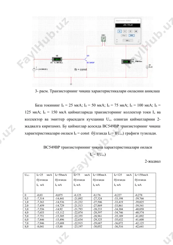 амиз (, uбэп) ва uкир = 0 ўрнатамиз (кириш сигнали мавжуд бўлмаган шарти). 10-расм. сокинлик режимида умумий эмиттер схемаси бўйича йиғилган bc549bp биполяр транзисторли кучайтиргич каскади схемаси сокинлик режимда ва uбэп= 654 мв. берилган қийматига яқин қийматларига эга бўламиз. 3. кучайтиргич каскадини параметрларини аниқлаш. уэ схемаси асосида йиғилган bc549bp биполяр транзисторли кучайтиргич каскадини кириш қаршилигини ўлчаймиз. бунинг учун киришга 5 мв, fўр=10 кгц сигнал берамиз ва uкирва uчиқ кучланишларини қийматларини оламиз (4-схема). бунда вольтметрларни ўзгарувчи кучланишларни ўлчаш режими (ас) га ўтказиб оламиз. 11-расм. салт юриш режимида умумий эмиттер бўйича йиғилган bc549bp биполяр транзисторли кучайтиргич каскади семаси кучайтиргич каскадини кириш кучланиши:uкир=1,966 в кучайтиргич каскадини чиқиш кучланиши:uчиқ=0,926 мв кучайтиргич каскадини кириш қаршилигини аниқлаймиз. бунинг учун схемани кириш занжирига (11-расм) кетма-кет равишда ўзгарувчи резистор қўшамиз ва каскаднинг кириш зажирига ўрнатилган вольтметрда u=uкир/2 ҳосил бўлгунича резисторни қаршилигини ўзгартирамиз (11-расм). 11-расм. кириш қаршилигини ўлчаш схемаси ўзгарувчи қаршликнинг олинган қиймати кучайтиргичнинг кириш қаршилигига тенг: rкир=1000 kом …