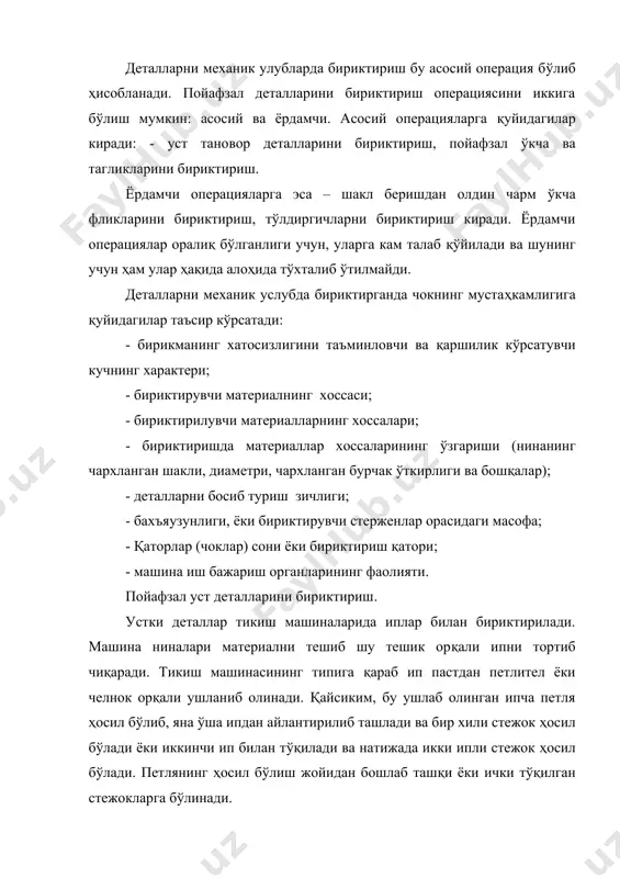 ўқилган стежокларни челнокли машиналар ҳосил қилади. нина ҳосил қилган петляни (ҳалқани), челнок-илгак илдириб олиб, шпул атрофидан айлантиради. ҳосил бўлган ҳалқани шпулнинг ярмигача этиб, челнок олдинги йўналиши бўйича ҳаракатланади (б) ва кенгайтирилган ҳалқа, юқорига кўтарилаётган ип тортувчи механизм ёрдамида челнокдан тортилади (в). юкорига кўтарилган ип бахя қаторига қотирилади (г). шу вақтда моки буш айланади, нина эса янгидан пастга тушади, материални тешади ва ипни тешикка тортиб киради. давр такрорланади. чокнинг конструкциясини шундай танлаш керакки, кайсиким уни 10 % тортганда тикишлар ўрнидан силжимасин. пойафзал ишлаб чиқарилганда ва кийиб юриш давомида кўп маротаба чўзилишга, букилишга, ишқаланишга, намликка, иссиқликка ва бошқаларга дуч келади, шунинг учун ипли чок мустаҳкам ва эгилувчан бўлиши керак. тикишлар сонини ва уст тановор материалини ҳисобга олган ҳолда мустаҳкамлик 70-150 н/см дан кам бўлмаслиги керак. пойафзал уст деталларини бириктириш учун маҳсулот ва юқори мустаҳкамликка эга бўлган пахта иплар қўлланилади. улар 6, 9, 12 ўрамли бўлади. ипнинг мустаҳкамлиги ва унинг узилишда чўзилиши, унинг …