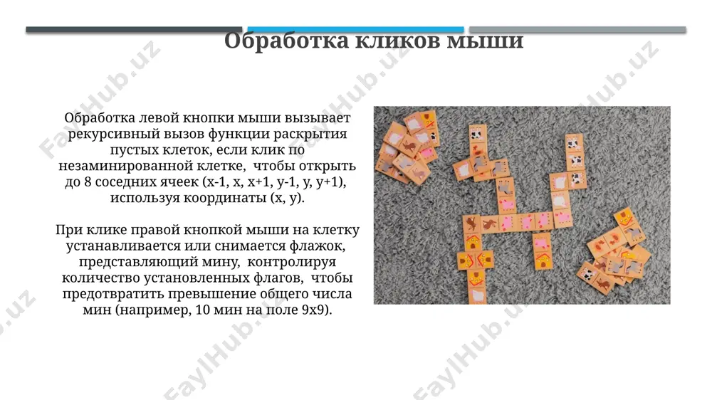 го поля для генерации игрового поля размером 9x9 используется двумерный массив, в котором 10 ячеек случайно обозначаются как содержащие мины, обеспечивая сложность и динамику игрового процесса. визуальное представление поля достигается с помощью picturebox контролов в windows forms, образующих сетку 9x9, каждый из которых представляет отдельную клетку игрового поля. сохранение и загрузка high score для сохранения таблицы рекордов (high score) можно использовать сериализацию xml-файла. это позволяет хранить до 10 лучших результатов, включая имена игроков и время прохождения игры в формате `datetime`. обработка исключений важна для предотвращения ошибок. встроенная база данных sqlite может быть использована для более сложного управления high score. она позволяет хранить неограниченное количество записей с полями для имени игрока (text), времени (real) и даты (text). это надежный способ для больших объемов данных. тестирование приложения тестирование таблицы рекордов включает проверку корректности сохранения и загрузки данных, проверку работы сортировки по времени, а также проверку на наличие ошибок при вводе некорректных данных, …
