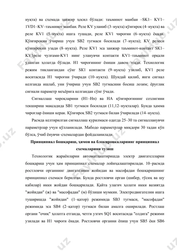 ташади. ижро механизм клапани нормал очиқ (но) ёки нормал берк (нб) типлигига қараб, буғ оқимини тўла ёпиш ва очиши мумкин. объектдаги босим регламент талаби қийматига эришганда реленинг в камерасидаги босим пасайиб, схема дастлабки ҳолатига қайтади. 12-расм. принципиал ҳимоя схемаси принципиал пневматик схемаларни тузиш принципиал пневматик схемалар қурилманинг барча элементларини ва улар орасидаги боғланишларни ифода этади. бу схема асосида бошқа ҳужжатлар тайёрланади, шунингдек, қурилманинг ишлаш принципи бўйича кенг маълумот бериши керак. пневматик воситаларни шартли график ва ҳарфий белгиланиши меъёрий ҳужжатлар билан регламентлаштирилмагани туфайли, одатда, бу воситаларни соддалаштирилган ҳолатда тўғри тўртбурчак кўринишида чизилади. уларни ички қисмига ёки ён томонига қисқартирилган белгиси қўйилади (13–расм). умумий ҳолатда принципиал пневматик схемаларда қуйидаги маълумотлар бўлиши лозим: 1. функционал қисмга (ростлаш, назорат ва шу кабилар) тегишли бўлган барча автоматлаштириш воситалари; 2. трубали алоқа йўллари (таъминот, буйруғ); 3. автоматлаштириш воситаларининг шартли белгилаш жадвали; 4. барча воситалар рўйҳати; 5. тушунтириш ёзувлари; 6. шу схемага тегишли бўлган чизмалар рўйҳати; схема …