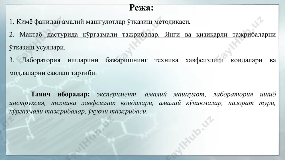 тлар вақтида ўқитувчи ўқувчини замонавий фан-техника янгиликлари билан таништириб, имкон қадар уларга ана шу янгиликлар билан боғлиқ тажрибаларни кўрсатиб бориши зарур. ўқувчи кимё фанидан дастурда берилган билимлар ҳажмини тўлиқ эгаллаб, лаборатория ва амалий машғулотларни мустақил ўтказиш малакаларини эгаллашлари керак. ўқувчи қуйидаги амалий билим ва кўникмаларга эга бўлишлари керак: кимё ўқув-лаборатория хонасида ишлаш қоидаларини билиш; кимёвий моддалар билан ишлашда хавфсизлик қоидаларини билиш; оддий кимёвий идишлардан, асбоблардан фойдаланиб, қаттиқ, суюқ моддаларнинг массаларини, ҳажмини ўлчай олиш; лаборатория шароитида тажрибалар ўтказиш учун мураккаб бўлмаган кимёвий асбоб-ускуналар ва идишлар комплектини тайёрлай олиш, кимёвий асбобларнинг бир-бирига уланувчи қисмларини мустақил тайёрлаш; кимёвий моддаларнинг сувли ва бошқа эритувчилардаги эритмаларни маълум бир концентратсияда тайёрлай олиш; суюқ моддалар зичлигини махсус ареометрлар билан ёки бошқа усуллар ёрдамида аниқлай олиш, қайнаш температурасини аниқлаш усулларини билиш; эритувчи ва эриган модда ҳақида тўлиқ тасаввурга эга бўлиш, эриган моддани эритувчидан ажратиш усулларини билиш; реакцион муҳитнинг кислоталилиги ёки ишқорийлигини индикаторлар ёрдамида аниқлаш; мураккаб бўлмаган кимёвий моддалар …
