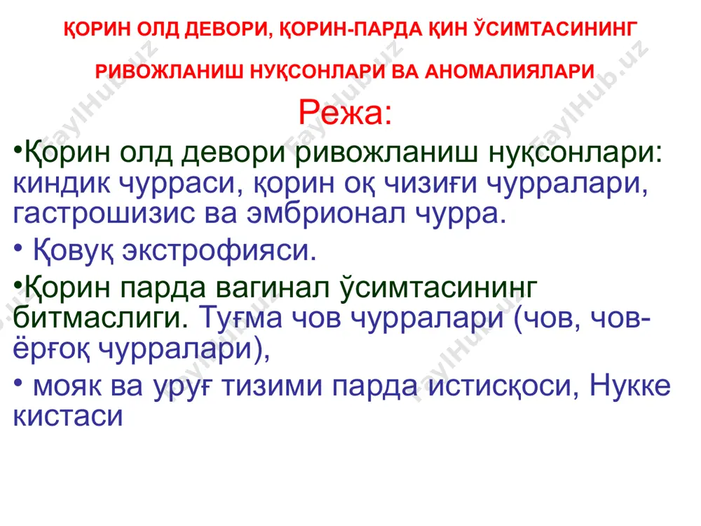 ilinadi. asoratlangan, katta xajmli echlar churra xaltasi antiseptiklar bilan ishlov berilib, echni ventral churraga aylanishiga, ya'ni embrional to'qimalarning epitelizatsiyalanishiga erishiladi, va: katta xajmli embrional churralar bemor kattaroq bo'lganida, 1 bosqichda yoki bir necha bosqichda (gross-shuster bosqichli usuli) operatsiya qilinib, ichak qovuzloqlari qorin bo'shlig'iga to'g'rilanadi embrional churra (embrionalnaya grija) embrional churra (embrionalnaya grija) gross-shuster bosqichli usulida davolash sxemasi gastroshizis gastroshizisda — embrional davr va organogenezning so'nggi davrlarida yuzaga keluvchi qorin old devorining cho'ziq o'ng paramedial sohasidagi nuqson orqali chiqqan me'da, ichak, qovuq va ichki jinsiy a'zolarning qorin bo'shlig'idan tashqari joylashuvi kuzatiladi. gastroshizisda omfalotseledan farqli o'laroq, a'zolarni o'rab turuvchi parda, shuningdek, churra varaqlari bo'lmaydi, yuqorida qayd qilinganidek, qorin devoridagi nuqson aynan kindik sohasining markaziy qismiga to'g'ri kelmaydi, aksariyat ko'p hollarda «kalta ichak» sindromi kuzatiladi. «gastroshizis» davosi: konservativ-antiseptiklar b-n ishlov berish operativ yo'l bilan ichak qovuzloqlarini qorin bo'shlig'iga to'g'rilash qorin pardaga o'ralmaganligi sababli ichak qovuzoqlari, qorin parda ifloslanadi, tezda peritonit va sepsis rivojlanadi, …