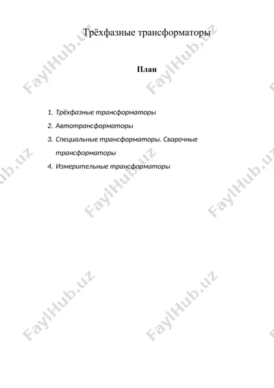 трёхфазные трансформаторы — DOC