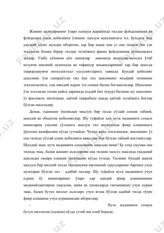 миллатни (халқни) кўзда тутиб иш олиб боради; · нутқ маданияти фақат зиёлилар (ўқимишли омманинг) нутқини яхшилашни кўзда тутади; · нутқ маданияти соҳаси, биринчи навбатида, ёш авлод нутқини тўғрилашни кўзда тутиб иш кўради; · нутқ маданияти тушунчаси адабий тил билан боғлиқдир. шунинг учун адабий тилни эгалламаган ва унда сўзлай олмайдиган кишининг нутқий маданияти ҳақида гапириш ҳам ортиқчадир. · нутқ маданияти соҳаси адабий тилда гапирувчилар, адабий тилни эгаллаган ва эгаллаётганлар нутқини, нутқий фаолиятини кўзда тутган ҳолда иш кўради. аммо ҳозирда адабий тил умумхалқнинг сўзлашув қуролига айланаётган бизнинг жамиятимизда ҳам аҳолининг кўпчилик қисми маҳаллий лаҳжа ва шеваларда ёки адабий тил билан ўз шеваларининг қандайдир қоришмасидан иборат бўлган бир тилда сўзлашмоқдалар. ўзбек миллатига мансуб кишилар кундалик фаолиятларида ўзбек адабий тилидан қай даражада фойдалаётганига кўра қуйидаги гуруҳларга ажратилади: 1. ўзбек адабий тили меъёрида гапира олувчи ва ёза олувчи кишилар гуруҳи; 2. ўзбек адабий тилида ёза олувчи, аммо оғзаки нутқида адабий тил меъёрларига тўлиқ амал эта …