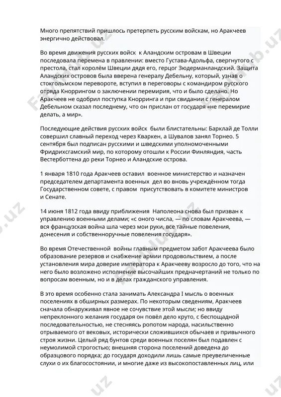 орринга и при свидании с генералом дебельном сказал последнему, что он прислан от государя «не перемирие делать, а мир». последующие действия русских войск были блистательны: барклай де толли совершил славный переход через кваркен, а шувалов занял торнео. 5 сентября был подписан русскими и шведскими уполномоченными фридрихсгамский мир, по которому отошли к россии финляндия, часть вестерботтена до реки торнео и аландские острова. 1 января 1810 года аракчеев оставил военное министерство и назначен председателем департамента военных дел во вновь учреждённом тогда государственном совете, с правом присутствовать в комитете министров и сенате. 14 июня 1812 года ввиду приближения наполеона снова был призван к управлению военными делами; «с оного числа, — по словам аракчеева, — вся французская война шла через мои руки, все тайные повеления, донесения и собственноручные повеления государя». во время отечественной войны главным предметом забот аракчеева было образование резервов и снабжение армии продовольствием, а после установления мира доверие императора к аракчееву возросло …