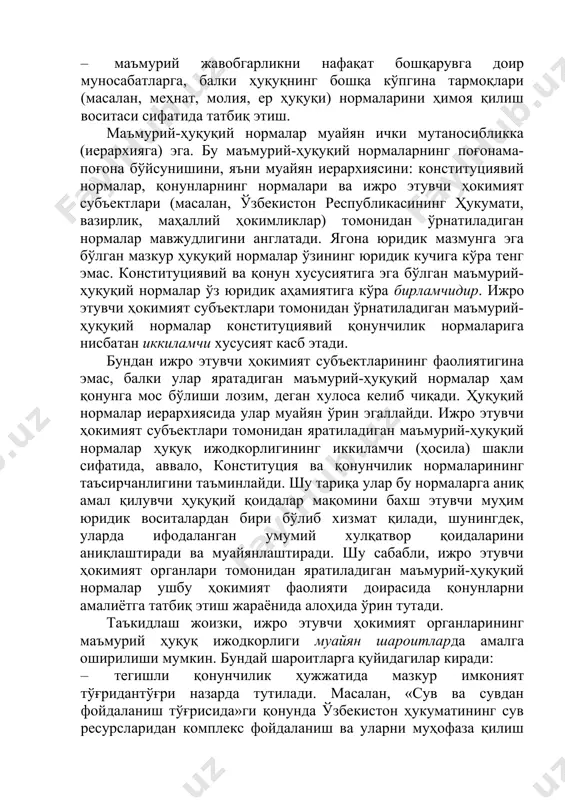 ки ҳуқуқнинг бошқа кўпгина тармоқлари (масалан, меҳнат, молия, ер ҳуқуқи) нормаларини ҳимоя қилиш воситаси сифатида татбиқ этиш. маъмурий-ҳуқуқий нормалар муайян ички мутаносибликка (иерархияга) эга. бу маъмурий-ҳуқуқий нормаларнинг поғонама-поғона бўйсунишини, яъни муайян иерархиясини: конституциявий нормалар, қонунларнинг нормалари ва ижро этувчи ҳокимият субъектлари (масалан, ўзбекистон республикасининг ҳукумати, вазирлик, маҳаллий ҳокимликлар) томонидан ўрнатиладиган нормалар мавжудлигини англатади. ягона юридик мазмунга эга бўлган мазкур ҳуқуқий нормалар ўзининг юридик кучига кўра тенг эмас. конституциявий ва қонун хусусиятига эга бўлган маъмурий-ҳуқуқий нормалар ўз юридик аҳамиятига кўра бирламчидир. ижро этувчи ҳокимият субъектлари томонидан ўрнатиладиган маъмурий-ҳуқуқий нормалар конституциявий қонунчилик нормаларига нисбатан иккиламчи хусусият касб этади. бундан ижро этувчи ҳокимият субъектларининг фаолиятигина эмас, балки улар яратадиган маъмурий-ҳуқуқий нормалар ҳам қонунга мос бўлиши лозим, деган хулоса келиб чиқади. ҳуқуқий нормалар иерархиясида улар муайян ўрин эгаллайди. ижро этувчи ҳокимият субъектлари томонидан яратиладиган маъмурий-ҳуқуқий нормалар ҳуқуқ ижодкорлигининг иккиламчи (ҳосила) шакли сифатида, аввало, конституция ва қонунчилик нормаларининг таъсирчанлигини таъминлайди. шу тариқа улар бу нормаларга …