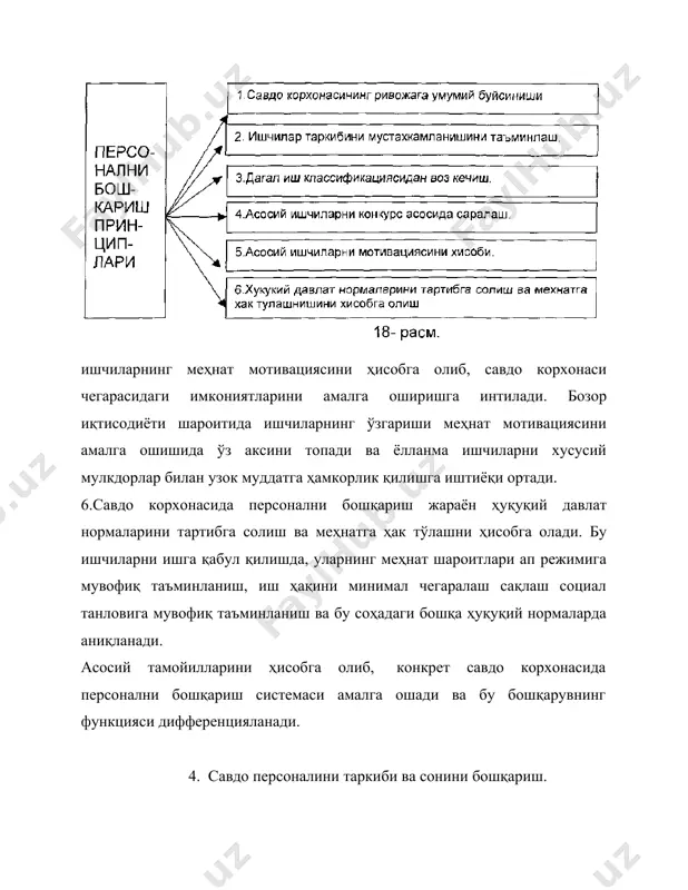 вақтларни сарфланиши бир ёки гуруҳ ишчиларини бажарадиган алоҳида иш турларини аниқлайди. одатда савдо корхоналарида бундай нормаларни ёрдамчи савдо технологик операцияларида қўлланилади. бундай нормалар соатбай ёки минутбайда ўз ифодасини топади. ишлаб чиқариш нормалари иш ҳажмини қиймат ёки натурал бирликда ўлчашни, бир ёки гуруҳ ишчилари маълум бир вақтда бажаришлари зарурлигини аниқлайди. савдо корхоналарида ишлаб-чиқариш нормалари одатда асосий касбли ишчиларни савдо-оператив персоналида қўлланилади (сотувчи, кассир-контролерлар ва бошқалар). хизмат кўрсатиш нормалари зарур миқдор бирлигидаги жихозларни, майдонларни, иш жойларни бир ёки гуруҳ ишчилари томонидан смена вақтида ёки бошқа пайтда хизмат кўрсатишлари кераклигини аниқлайди. савдо корхоналарида одатда ишлаб чиқариш нормалари ёрдамчи ишчиларга алоҳида касбларга қўлланилади (механиклар, фаррошлар ва бошқалар). меҳнат шартларини нормаллаштириш жараёнида алоҳида ишларни бажаришда одатда қуйидаги усуллардан фойдаланилади: хронометраж, иш вақтини фотографияси ва фотохронометраж. хронометраж қайтариладиган технологик операцияларда сарфланадиган меҳнатни нормалаштириш ва ўрганиш учун хизмат қилади. иш кунининг фотографияси ишчининг сменаси давомидаги сарфланадиган вақтнинг структурасини аниқлашда фойдаланилади. фотохронометраж эса иккала кўриб чиқилган усулларни бирлаштириб, …
