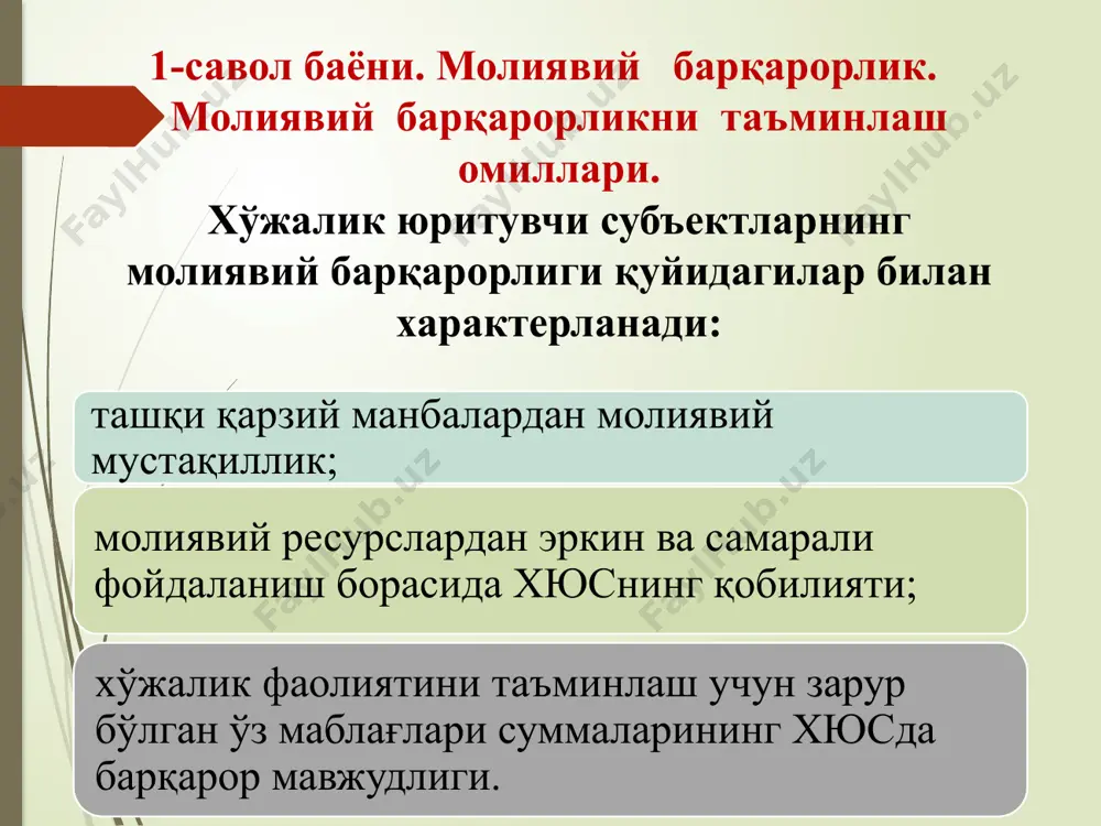шароитида эришилади. умумий барқарорлик хюснинг шундай молиявий ҳолатидирки, унда ички ва ташқи омилларнинг ўзаро таъсирчанлигини фаоллаштириш ҳисобидан маблағлар тушумининг уларнинг харажат қилинишидан ортиқчалиги таъминланади. 2-савол баёни. молиявий барқарорлик кўрсаткичлари. молиявий барқарорликнинг таҳлили абсолют ва нисбий кўрсаткичлар – молиявий коэффициентлар – ёрдамида амалга оширилиши мумкин. молиявий коэффициентларни ҳисоблаш учун информацион база сифатида бухгалтерия ҳисоботи хизмат қилади. бу коэффициентлар баланс тузилган санада ҳисобланади ва динамик кўринишда қараб чиқилиши мумкин. энг умумий кўринишда хюснинг молиявий барқарорлигини қуйидаги кўрсаткичлар характерлайди: қарзий капиталнинг концентрациялашуви коэффициенти; автономлик коэффициенти; қарзий ва ўз маблағларининг нисбати коэффициенти. автономлик коэффициенти хюснинг барча мулкига қўйилган (жойлаштирилган) ўз маблағларининг барча маблағларнинг умумий суммасидаги ҳиссаси (салмоғи)ни кўрсатади. уни қуйидаги формула ёрдамида ҳисоблаш мумкин: қарзий капиталнинг концентрациялашуви коэффициенти қарзнинг капитал умумий суммасидаги салмоғини аниқлаб беради ва уни формула ёрдамида қуйидагича ифодалаш мумкин: қарзий ва ўз маблағларининг нисбати коэффициенти хюс мажбуриятларининг ўз маблағларига нисбати билан аниқланади: зарур бўлган ҳолларда хюснинг молиявий барқарорлигини характерлайдиган бошқа кўрсаткичлардан …