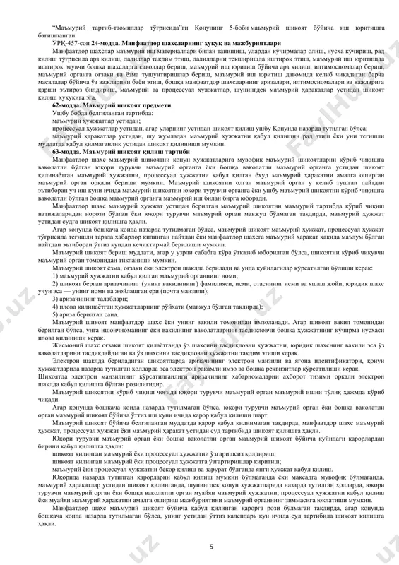 ишига таъсир кўрсатадиган ёки таъсир кўрсатиши мумкин бўлган ҳолатларда пайдо бўлади. давлат хизматчиларининг шахсий манфаатдорлиги уларнинг шахсан ўзи ёки яқин қариндошлари, шунингдек улар яқин ёки ишбилармонлик муносабатларида бўладиган бошқа шахслар учун ҳар қандай наф кўриш ёки афзалликларга эга бўлишни ўз ичига олади. манфаатлар тўқнашуви юзага келган тақдирда давлат хизматчилари ўз раҳбарини дарҳол хабардор қилиши керак. манфаатлар тўқнашуви мавжудлиги тўғрисидаги маълумотни олган раҳбар уни тартибга келтириш бўйича ўз вақтида чоралар кўриши шарт. 15. давлат хизматчиларининг тадбиркорлик фаолияти билан шуғулланиши тақиқланади. давлат хизматчилари ўзларининг ўз хизмат вазифаларини зарур даражада бажаришига ёки уларга зарар етказиши мумкин бўлган фаолиятни амалга оширмаслиги, шунингдек лавозимни эгалламаслиги керак. давлат хизматчиси ҳар қандай ҳолатларда ҳам ўз хизмат мавқеидан мумкин бўлмаган шахсий фойдани олиши мумкин эмас. давлат хизматчилари ўз раҳбарини манфаатлар тўқнашувига йўл қўймаслик бўйича чоралар кўриш мақсадида тижорат ташкилотларининг устав капиталида иштирок этиши тўғрисида хабардор қилиш 16. давлат хизматчиси лавозимга тайинланаётганда ва хизмат вазифаларини бажараётганда ўзининг хизмат вазифаларини …