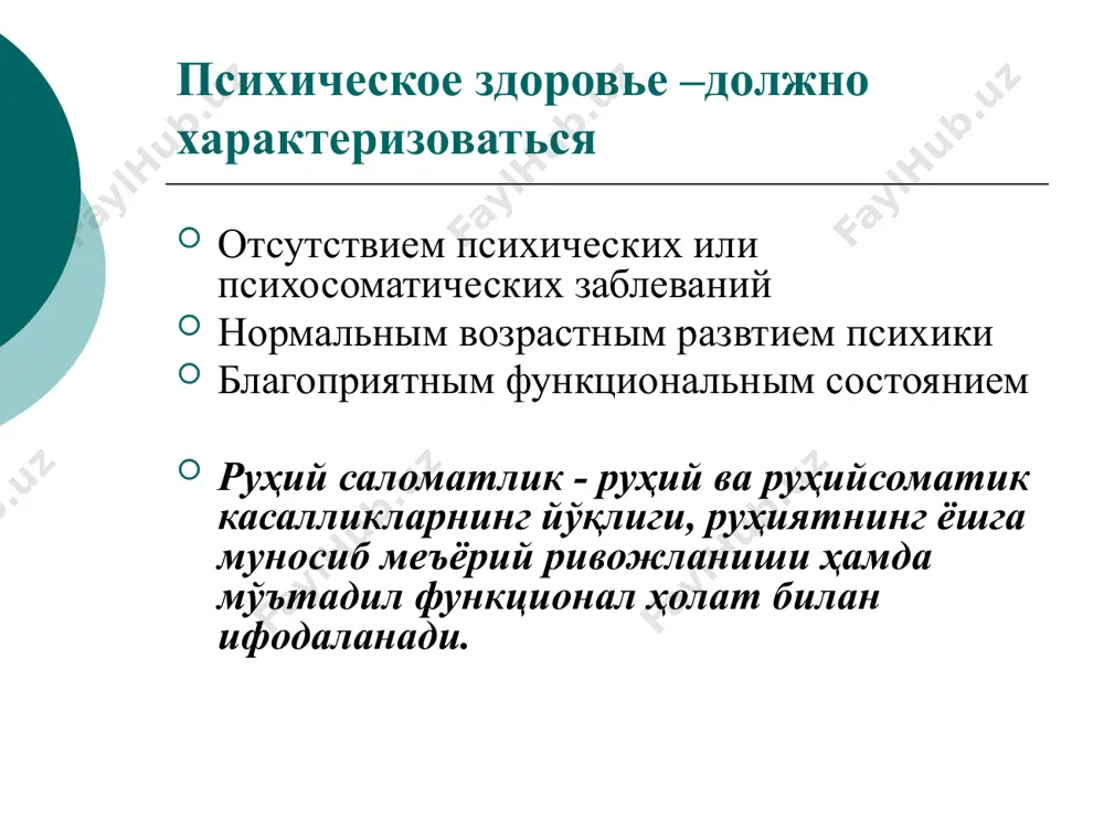 и. бу диққатнинг пасайиши, тез-тез хатога йўл қўйиш, диққатни жамлашнинг бузилиши, бефарқ, бўшанглик, ишга ва ўқишга қизиқишнинг йўқолиши билан ифодаланади. признаки утомления или переутомления ҳаддан зиёд толиқишнинг белгилари вегетативные изменения (учащения или урежения пульса, усиление потоотделение и др.) вегетатив ўзгаришлар (пульс тезлашуви ёки секинлашуви, кўп терлаш ва б.) признаки утомления или переутомления психосоматическое нарушение головные боли, боли или ощущения дискомфорта в различных областях тела, в сердце, в области желудка не связанные с едой, подавленной состояния, беспричинной страх и т.п. руҳийсоматик бузилишлар – бош оғриғи, тананинг турли соҳаларида оғриқлар ёки нохушликлар, юрак соҳасида, овқатланишга боғлиқ бўлмаган тарзда ошқозон соҳасида, кайфиятнинг тушиб кетиши, сабабсиз қўрқув ёки ваҳима ва ҳ.к.да намоён бўлади. стресс нима? что такое стресс? тирик организмни ички муҳит доимийлигини сақлаб қолишга қаратилган умумий мослашув реакциясидир. стресс – это общая адаптационная реакция, которая направлена на сохранение внутреннего баланса живого организма. стресс синдроми 1 босқич - шок, (ҳаяжон, безовталик); 2 босқич- каршилик …