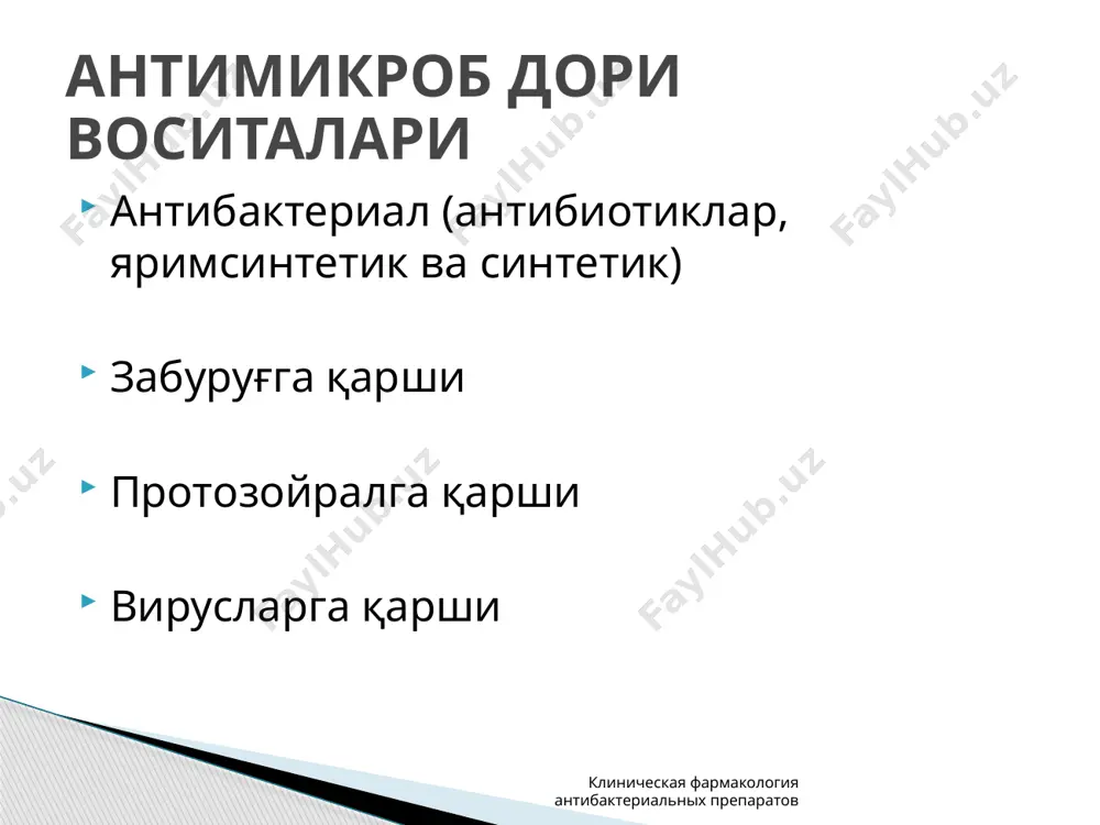 ксил ii авлод: цефаклор, цефуроксим аксетил iii авлод: цефиксим, цефтибутен клиническая фармакология антибактериальных препаратов цефалоспоринларни классификацияси карбапенемлар - -лактамли антибиотиклар, митоз даврида микроб хужайраларни синтезини бузилишига олиб келадиган дори воситалар клиническая фармакология антибактериальных препаратов макролидларни классификацияси макролидлар гурухи табиий яримсинтетик 14-аъзоли эритромицин олеандомицин рокситромицин кларитромицин 15-аъзоли азитромицин 16-аъзоли спирамицин мидекамицин джозамицин клиническая фармакология антибактериальных препаратов i авлод: стрептомицин, неомицин, канамицин ii авлод: гентамицин, тобрамицин, нетилмицин iii авлод: амикацин нима учун авлодларга бўлиниш критерийлари: активлик спектри иккиламчи резистентликни пайдо бўлиши клиническая фармакология антибактериальных препаратов аминогликозидларни классификацияси фторхинолонларни классификацияси г-фторхинолонлар г+фторхинолонлар респиратор-антианаэроб фторхинолонлар ципрофлоксацин норфлоксацин офлоксацин пефлоксацин ломефлоксацин спарфлоксацин левофлоксацин моксифлоксацин гатифлоксацин клиническая фармакология антибактериальных препаратов тетрациклинларни классификацияси табиий яримсинтетик тетрациклин доксициклин клиническая фармакология антибактериальных препаратов линкозамидларни классификацияси линкомицин клиндамицин клиническая фармакология антибактериальных препаратов гликопептидларни классификацияси ванкомицин тейкопланин клиническая фармакология антибактериальных препаратов полимиксинлар – антибактериал дори воситалар бўлиб, улар микроб хужайраларни цитоплазматик мембранисини бутунлигини бузадиган воситалар клиническая фармакология антибактериальных препаратов полимиксин в …