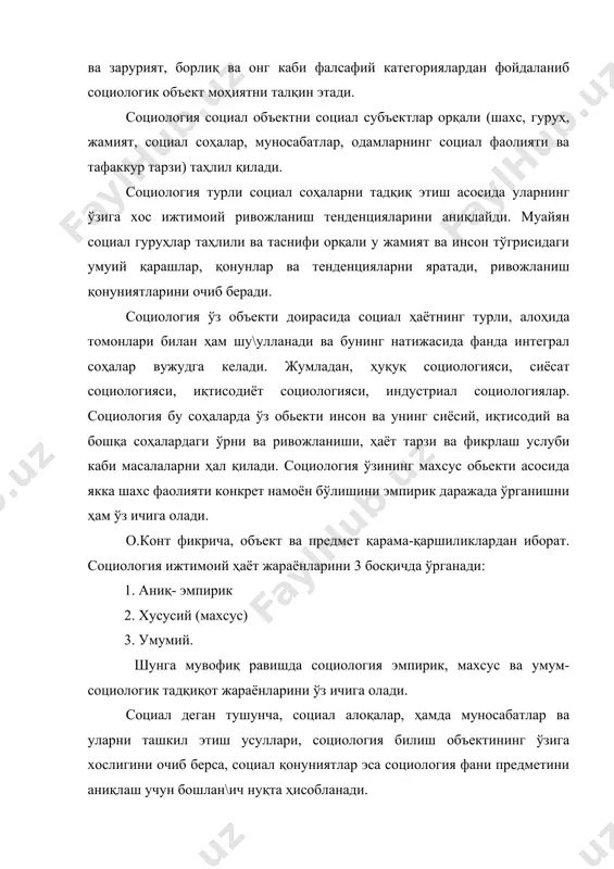 тдир. бугунги кунда социология предметининг мазмун доирасидан: 1. фалсафий герменевтика – янгича тус берилаётган натурализмдан фойдаланиб, уларни янгича талқин қилиш (тенденцияси) ҳамда, 2. гуманистик оқимни ривожлантириш тенденцияси тобора залварроқ мавқе касб эта бошлади. шундай қилиб, социология тарихий аниқ ижтимоий тизимлар амал қилишининг социал умумий қонун ва қонуниятлари ҳақидаги, ушбу қонун ва қонуниятларнинг шахслар, ижтимоий гуруҳлар, бирликлар, синфлар, халқлар фаолиятида номоён бўлиши ва таъсир кўрсатиш дастаги ҳақидаги фандир. социология учун социал деган тушунча асосий ҳисобланади. «cоциал» тушунчаси биринчи марта карл маркс томонидан фойдаланилган. улар одамларнинг бир-бирига бўлган муносабати, ҳаёт тарзи шароитлари ва далилларини ва инсоннинг жамиятда тутган роли ва ҳолатини таҳлил этганларида «социал» муносабатлар тушунчасини қўллаган. социал у ёки бу хусусиятнинг ва социал муносабатларнинг ўзига хос тўгрисидаги тўгрисидаги. ҳар қандай социал муносабатлар тизими (иқтисодий, сиёсий ва бошқа) одамларнинг бир-бирига ва жамиятга бўлган муносабатига тааллуқли. социал деган тушунчанинг ўзига хослигини ҳарактерловчи қуйидаги асосий жиҳатларини ажратиб кўрсатиш мумкин. биринчидан, бу хусусият турли гуруҳ, …