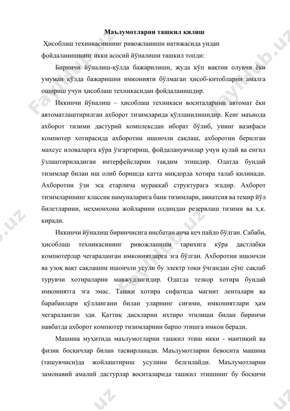 ташкил этишнинг бу босқичи фойдаланувчининг аралашувисиз автоматик равишда таъминланади. амалий дастурлар ва универсал дастур воситаларида фойдаланувчи, қоида тариқасида, маълумотларни мантиқий ташкил этиш ҳақидаги тушунчалар билан оператсия бажаради. маълумотларни мантиқий ташкил этиш машина ―ташувчиси‖ да маълумотларни мантиқий ташкил этишда фойдаланаётган дастур воситалари ва машиначи муҳитида маълумотларни қандай юритишга боғлиқ. маълумотларни ташкил этишнинг мантиқий усули маълумотлар тузилишининг фойдаланилаётган тури ҳамда дастур воситалари орқали таъминланадиган модел шакли билан белгиланади. маълумотлар модели - ўзаро боғланган маълумотлар тузилиши ва улар устида бажариладиган оператсиялар мажмуидир. модел шакли ва унда фойдаланиладиган маълумотлар тузилишининг тури мббт ( маълумотлар базаларини бошқариш тизими) ёрдамчи модел ёки маълумотларни ишлашнинг амалий дастури яратиладиган дастурлаш тизими тилида қўлланувчи маълумотларни ташкил этиш ва ишлаш контсептсиясини акс эттиради. қайд этиш лозимки, айнан бир ахборотни машинага жойлаштириш учун турли ҳил маълумотлар тузиш, ишлатиш мумкин. улардан бирини танлаш ахборотлар базасини яратаётган фойдаланувчи ихтиёрида бўлиб, кўплаб олимлар, жумладан мавжуд техник ва дастурий таъминланганликка боғлиқ, автоматлаштирилаётган вазифанинг мураккаблиги, ахборот …