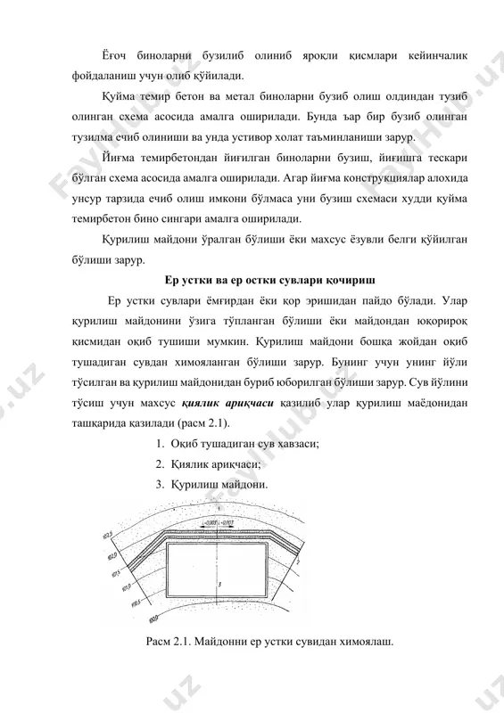 қаторда профилли пластмасса ва қоғоз тасмалар ъам кенг қўлланилмоқда (расм 2.3) расм. 2.3. тасмасимон дренажлар а- пластмассадан; б – қоғоздан геодезик разбивка асосларини барпо қилиш қурилишда майдонни тайёрлашдан тортиб то бино битгунга қадар геодезия ишлари бажарилади. тайёргарлик давридаги геодезик разбивка ишларига қуйидагилар киради: · қурилиш тўри, бино жойлашган жойни аниқлаш ва бўйлама ва кўндаланг ўқлари; · қурилишни тартибга солиб турувчи қизил чизиқ, бинони бўйлама ва кўндаланг ўқлари; қурилиш тўри тенг томонли тўртбурчак ёки тўғри тўртбурчак бўлиб, аосий тўр томонлари 200…400 м ва қўшимча 4 томонлари 20…40 м (расм 2.4). расм 2.4. қурилиш тўри. 1. асосий тўр чўққилари; 2. бинони асосий ўқлари; 3. қўшимча тўр чўққилари. қурилиш тўрини лойихаланаётганда қуйидагилар бўлиши зарур: · разбивка ишларини олиб боришга жуда қулай шароит яратилиши; · асосий қуриладиган бино ва ишоот тўрнинг ичига жойлашиши: · тўр ўқларининг бино ўқига паралеллигини таъминлаши; · тўрнинг барча томонига чизиқли ўлчамлар қўйилганлиги; · тўр нуқталари шундай жойда бўлиши зарурки, …