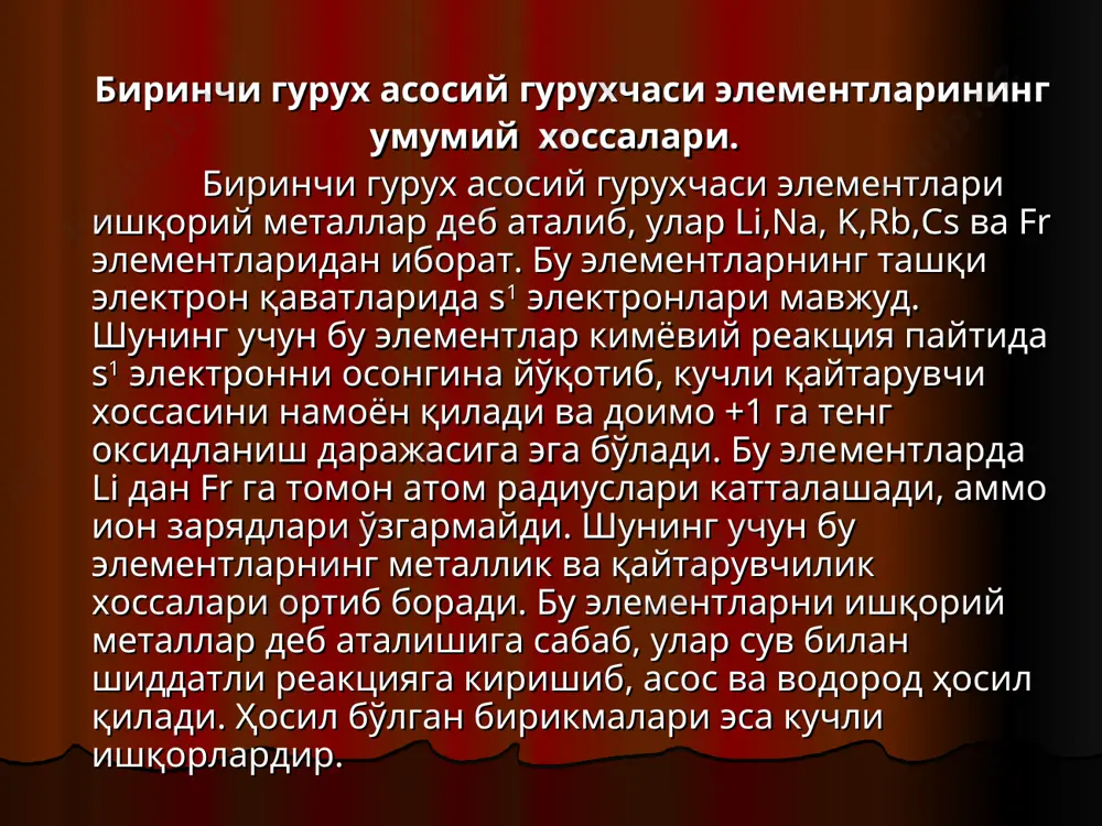 нтлар бўлган минераллар биринчи навбатда бойитилади. бойитилган рудалар таркибидаги элементларни эритмага ёки қайта ишлаш учун қулай ҳолга айлантирилиб қуйидаги усуллар билан олинади: 1.li2.al2o3. 2sio2 + h2so4  li2 so4 + al2o3. 2sio2 + h2o ҳосил қилинган li2so4 ни карбонатлар ҳолида чўктирилади: li2so4 + na2 co3  li2 co3 + nа2so4 ҳосил қилинган карбонатлар hсl иштирокида эритмага ўтказилади. li2co3 + 2hcl  2licl + h2o + co2 ҳосил қилинган licl ни 1:1 нисбатда ксl тузи билан аралаш­тириб суюқлантирилади ва электролиз қилинади. бунда анод сифати­да графитдан, катод сифатида темир электродлардан фойдаланилади. катодда li метали қайтарилади: li  + e  lio анодда эса хлор иони оксидланади: 2cl- - 2 e  cl2 2.li2o.al2o3.2sio2 + 4caco3  2(li2o.al2o3) + 4(cao.sio2) + 4co2 ҳосил қилинган литий минерали ишқор таъсирида эритмага ўтказилади: li2o.al2o3 + ca(oh)2  2lioh + cao.al2o3 ҳосил қилинган lioh эритмаси нcl таъсирида licl тузига ай­лантирилади, эритмани буғлатиб, қолган licl тузини суюқлантириб электролиз …