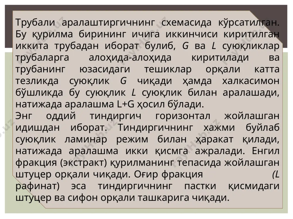 фаза қатламининг баландлиги hя = 0,2 м бўлганда модда ўтказиш жараёни анча тез боради. тарелкалар орасидаги масофа 0,25 - 0,6 м қилиб олинади. катта ўлчамдаги колонналар учун нт = 0,4 - 0,6 м бўлгани мақсадга мувофиқ, чунки бунда тарелкаларни вақти-вақти билан тозалаб туриш учун тарелкалар орасига люклар ўрнатиш имкони бўлади. еу нинг қийматларини билиш орқали в1, в2..., вi..., вn нуқталарни аниқлаймиз, сўнгра бу нуқталарни ўзаро бирлаштириб кинетик эгри чизиғини ҳосил қиламиз. у — х диаграммада топилган кинетик эгри чизиқ ҳамда иш чизиғи орасида ва берилган концентрациялар хб, х0 ёки уб, у0 чегараларида тузилган поғоналарнинг сони колоннадаги тарелкаларнинг сони п ни беради. шундай қилиб, экстракторларнинг иш баландлиги қуйидагича аниқланади экстракторларни хисоблашдан асосий мақсад уларнинг асосий ўлчамларини топишдир. қурилманинг асосий ўлчами унинг диаметри ва баландлиги ҳисобланади. экстракциялаш қурилмаларининг кўпчилик типларини ҳисоблаш усуллари яхши ишлаб чиқилмаган, чунки умумлаштириш учун тажриба натижалари етарли эмас, бундан ташқари, тадқиқот ишлари ўлчамлари кичик бўлган қурилмаларда олиб борилган. …