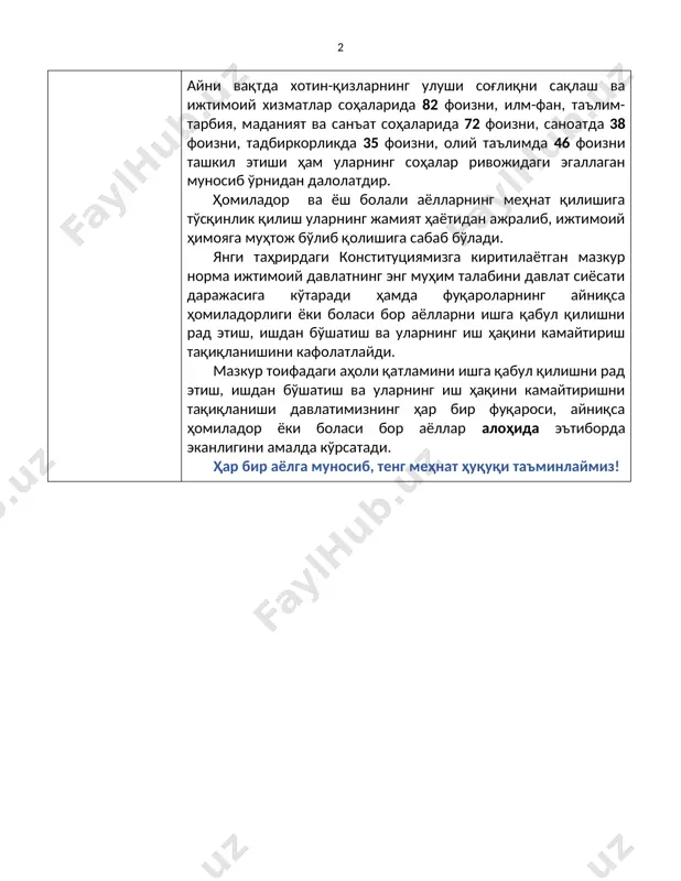 35 фоизни, олий таълимда 46 фоизни ташкил этиши ҳам уларнинг соҳалар ривожидаги эгаллаган муносиб ўрнидан далолатдир. ҳомиладор ва ёш болали аёлларнинг меҳнат қилишига тўсқинлик қилиш уларнинг жамият ҳаётидан ажралиб, ижтимоий ҳимояга муҳтож бўлиб қолишига сабаб бўлади. янги таҳрирдаги конституциямизга киритилаётган мазкур норма ижтимоий давлатнинг энг муҳим талабини давлат сиёсати даражасига кўтаради ҳамда фуқароларнинг айниқса ҳомиладорлиги ёки боласи бор аёлларни ишга қабул қилишни рад этиш, ишдан бўшатиш ва уларнинг иш ҳақини камайтириш тақиқланишини кафолатлайди. мазкур тоифадаги аҳоли қатламини ишга қабул қилишни рад этиш, ишдан бўшатиш ва уларнинг иш ҳақини камайтиришни тақиқланиши давлатимизнинг ҳар бир фуқароси, айниқса ҳомиладор ёки боласи бор аёллар алоҳида эътиборда эканлигини амалда кўрсатади. ҳар бир аёлга муносиб, тенг меҳнат ҳуқуқи таъминлаймиз! 2-мавзу аёлларга жамият ва давлат ҳаётининг барча соҳаларида тенг ҳуқуқ ва имкониятлар таъминланиши конституцияга киритилаётган ўзгариш 58-модда. ... (иккинчи қисм) давлат хотин-қизлар ва эркакларга жамият ҳамда давлат ишларини бошқаришда, шунингдек жамият ва давлат ҳаётининг бошқа соҳаларида тенг …