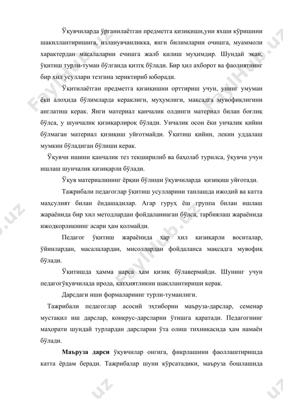 изимини яратади. бу саволлар қисқа ва лўнда бўлиши керак. бундай саволлар ўқувчиларнинг нафақат фикирлаш доираси, изланувчанлигини кенгайтиради, балки уларни ижодий қоблиятларини, ташкилотчилилигини, интизомлилигини, кучайтиради. шундай саволларни қўллаш керакки, уларда эҳтирозли, қарама-қаршилик томонлари бўлсин. ўқувчи мулоҳаза юритсин. шуни айтиш керакки, саволларнинг кўплиги ёки камлиги гурухдаги ўқувчиларнинг ёшга интеллектуал қобилиятига мос келиш керак. педагог ўзининг дарсида ўқувчиларнинг хатога йўл қўйиш мумкинлигини инобатга олиш керак. ўзи эса саволларни тўлдириб, жавобларни хам тўла бериши керак. жавобларни юзаки, саёз бўлиши кейинги савол беришга бўлган ҳоҳишни сундириши мумкин, шу билан бирга ўқувчиларни фаоллиги ҳам сўнади. дарсдаги мустақил иш. тажрибали педагогнинг ёш педагогдан фарқи у кам куч сарф қилиб яхши натижага эришади, чунки у ўқувчиларни мустақил билим олишга ўргатади. у шундай қоидага бўйсунади; агар материал осонроқ бўлса, у ўқувчиларга мустақил иш қилиб беради, агар қийинроқ бўлса, ўзи тушунтиради. мустақил ишнинг кўп турларини ўкитувчилар ўқувчиларни янги билимни эгаллашга тайёрлаш учун қўллашади. биринчи навбатта бу такрорлаш характеридаги ишлар. уларга …