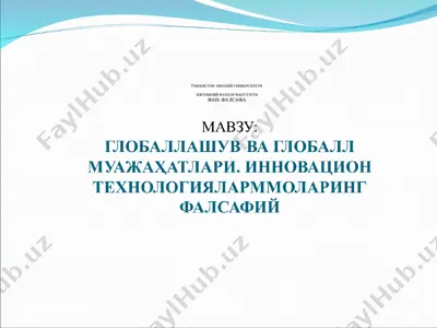 глобаллашув ва глобалл муажаҳатлари. инновацион технологиялар — PPT