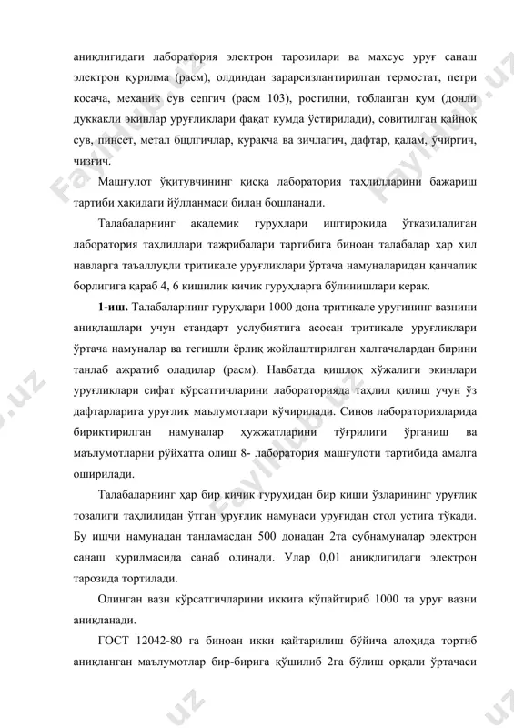 торияда таҳлил қилиш учун ўз дафтарларига уруғлик маълумотлари кўчирилади. синов лабораторияларида бириктирилган намуналар ҳужжатларини тўғрилиги ўрганиш ва маълумотларни рўйхатга олиш 8- лаборатория машғулоти тартибида амалга оширилади. талабаларнинг ҳар бир кичик гуруҳидан бир киши ўзларининг уруғлик тозалиги таҳлилидан ўтган уруғлик намунаси уруғидан стол устига тўкади. бу ишчи намунадан танламасдан 500 донадан 2та субнамуналар электрон санаш қурилмасида санаб олинади. улар 0,01 аниқлигидаги электрон тарозида тортилади. олинган вазн кўрсатгичларини иккига кўпайтириб 1000 та уруғ вазни аниқланади. гост 12042-80 га биноан икки қайтарилиш бўйича алоҳида тортиб аниқланган маълумотлар бир-бирига қўшилиб 2га бўлиш орқали ўртачаси чиқарилади. шу билан бирга икки қайтарилиш ўртасидаги фарқ аниқланади ва у рухсат этилган фарқ билан солиштирилади (жадвал). мисол учун: тўйимли нави уруғининг 1-субнамуна оғирлиги 46,53 г. 2-субнамуна оғирлиги 46,10 г бўлсин. икки намуналарнинг умумий оғирлиги: 46,53 + 46,10 = 92,63 ёки 93 г. икки қайтарилиш ўртасидаги ҳақиқий фарқ: 46,53 – 46,10 = 0,43 г. икки қайтарилишни қўшгандаги оғирлиги (93 г) …