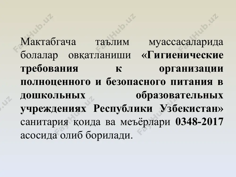 инерал моддалар манбаи ҳисобланади. цитрус мевалар мтмларга тавсия этилмайди меъёри: 200-250 гр. қуруқ мевалар микроэлементларга бой бўлиб, болаларнинг ўсиш ва ривожланишига ижобий таъсир кўрсатади. кунлик меъёри 10-15 гр. қуруқ чойнинг кунлик меъёри 3 гр. кунлик меъёри 1 гр. йодланган ош тузи организмда эндемик буқоқни олдини олишда энг муҳим воситадир. кунлик меъёри 5 гр. кунлик меъёри 1 гр. эътиборингиз учун рахмат!!! donuts, cookies, and muffins