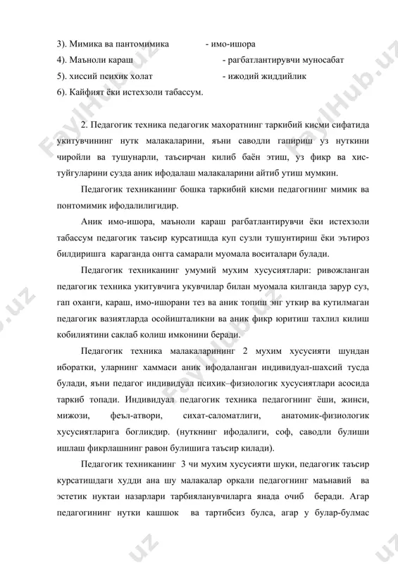 ги аждодларимиз, деган эди и.а.каримов узбекистон республикаси олий мажлисининг биринчи сесиясидаги маърузасида», комил инсон хакида бутун бир ахлокий талаблар мажмуасини, замонавий тилда айтсак шаркона ахлок кодексини ишлаб чикканлар. киши калбида харомдан хазар, нопокликка, адолатсизликка нисбатан муросасиз исён булиши керак». укитувчи халоллик, ростгуйлик, ахлокий поклик, одамийлик, камтарлик одобининг мухим талаб коидасидир. бу сифатлар узаро боглик булиб, бири иккинчисини тоза килади. масалан, халоллик муаллимнинг ички ва ташки дунёси бирлигини. сузи билан иши бир-бирига тугри келишини, укувчиларига, ота-оналарга, касбдошларига самимий муносабатини курсатади. халоллик тугриликни, ростгуйликни, укувчиларга булган ишончни, самимийликни таказо килади. халол ва ростгуй одам оддий ва камтар булади. бу фазилатлар ахлокий киши сифатида укитувчининг обрусини оширади. ахлокий эътикод укитувчининг дарс бериш жараёнида, тарбиявий ишларда, укувчилар ва бошка кишилар билан муносабатида, муомаласида, кундалик турмушида узининг шахсий намунаси билан ахлокий таъсир утказишда намоён булади. укитувчи одобининг талаб-коидаларидан яна бири уз кучига, узи бажараётган ишининг тугри, фойдали эканлигига тарбияланувчиларнинг кобилияти ва келажагига ишонч билан карашдир. …