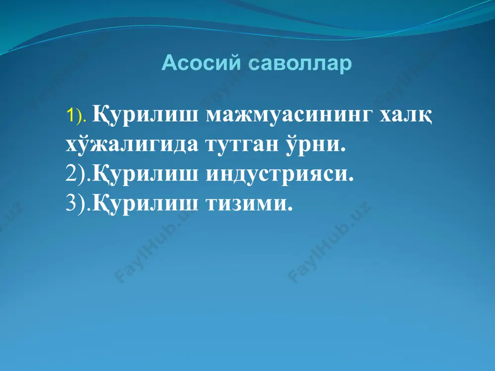 ар ва уй – жойларни қуришни ўз ичига олади. 1) пудрат 2) субпудрат 3)қисман хўжалик қурилиш ишлари усуллари пудрат ва хўжалик усулидаги қурилиш ва монтаж ишларини, шунингдек, бино, иншоотлари капитал таъмирлаш ишларини қурилиш ташкилотлари ва махсус ташкилотлар, лойиҳалаш, лойиҳа-конструкторлик ва қидирув ташкилотлари, фойдаланишга топшириш ва разведка-пармалаш ташкилотлари амалга оширади. қурилиш индустрияси таркиби: 1) давлат, ҳиссадорлик, ширкат, хусусий, қўшма ва пудрат қурилиш монтаж ишлари; 2) моддий техника базасига ва малакали ишчи ва мутахассисларга эга бўлган корхоналар; 3) транспорт ва бошқа ёрдамчи ташкилотлар. қурилиш индустриясида йиғма темир бетон конструкциялари ва деталларидан кўпроқ фойдаланилмоқда. бино ва иншооотларнинг асосий қисми, уй пойдеворлари. девор панеллари, зинапоялар, лифтлар завод усулида тайёрланмоқда. 2017–2021 йилларда қурилиш соҳасида фаолият юритаётган корхона ва ташкилотлар сони 1,8 бараварга ошиб, мазкур соҳада мамлакатимиз миллий иқтисодиётининг барқарор ўсишига ўзининг муносиб ҳиссасини қўшиб келмоқда. шуни алоҳида таъкидлаш жоизки, сўнгги 5 йил давомида ўзбекистонда қурилиш ҳажми муттасил ортиб бормоқда, агар мазкур кўрсаткич 2017 йилда 34,7 …