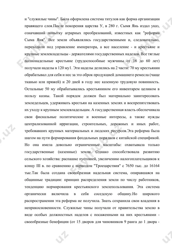 риодом "троецарствия" с 7650 тыс. до 16164 тыс.так была создана своеобразная надельная система, опиравшаяся на общинные традиции: принцип распределения земли по числу работников, тенденцию нормирования крестьянского землепользования. эта система органически включила в себя соседскую общину.но широкого распространения эта реформа не получила. знать сохранила свои владения в неприкосновенности. служилые чины получали от правительства землю в виде особых должностных наделов с посаженными на них крестьянами - своеобразные бенефиции (от 15 дворов для чиновников 9 ранга до 1 двора - для чиновников 1 ранга).вскоре обнаружилась внутренняя непрочность империи цзинь. после смерти сыма яня началась 16-летняя борьба за престол, обострившая и социальные противоречия. с начала iv в. отмечены повсеместные восстания зависимых земледельцев и рабов. одновременно усилился натиск соседних кочевников. и во второй половине iv в. северный китай был захвачен племенем тоба, создавшим так называемую империюсеверную вэй (386-534).южанам удалось отбиться от агрессоров и избежать опустошений. туда бежало около 900 тыс. северян (1/3 всех жителей северного …