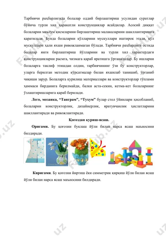 лар. чинор ва ясень дарахтининг уруғи эса қишда йиғилади. ҳар бир табиат материалининг тури алоҳида қутичаларда сақланади. шунингдек, улардан ўйинчоклар ясашда, ёрдамчи материаллар, қоғоз, картон, пластилин, симлар, елим ва мехнат қуролллари, қайчи, бигиз, игна ва бошқалар қўлланилади. ўрта гуруҳда табиий материал ва қоғоздан қуриш –ясашга ўргатишнинг вазифалари. болаларни янги қурилиш материали–қоғоз билан, унинг хусусияти билан таништирилади. ўрта гуруҳ тарбияланувчилари табиат материали бўлган – шох, барг, илдиз, турли ёнғоқлар, уларни пўстларидан нарса ясашга ўргатиб борилади. тарбиячи болаларга табиий материалнинг борлиги ва уни турли хил нарсаларни ясашда кераклигини ёритиб беради. болаларда умумий кўникма ва малакалар шаклланиб боради, яъни предметларни текшириш, кетма-кетликка асосланиб ишлаш, бошлаган ишни оҳиригача бажариш, ҳамда қўлларни аниқ ҳаракатланиш ва ҳоказолар. дастлабки машғулотда тарбиячи болаларга бир неча предметларни, қоғоздан ясалган ўйинчоқларни кўрсатиб уни буклаб, ёпиштириш орқали арчани ясатиш учун, ўйин ва совғалар учун турли хил қизиқарли ўйинчоқлар ясаш мумкинлиги ҳақида гапириб беради. биринчи машғулотдаёк болалар тарбиячини кўрсатмаси ва тушунтириши асосида …