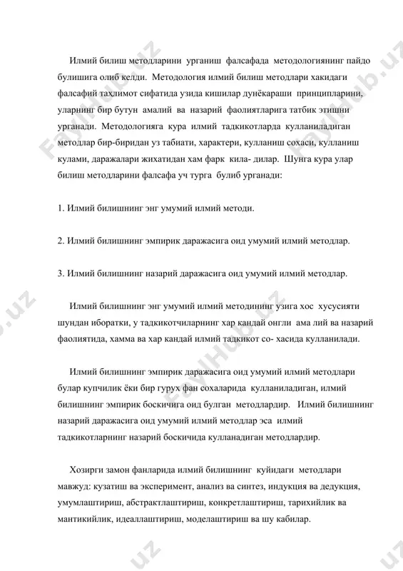 монламадир. г) умумлаштириш, абстрактлаштириш ва конкретлаштириш методлари. илмий билишнинг бу методлари факат тафаккур жараёнига оид булиб, улар илмий билишнинг назарий даражасига хосдир. умумлаштириш - бу тадкикот олиб борилаётган бир канча предмет ёки ходисаларга хос булган томонлари, хусусиятлари ва хоссаларини фикрда эҳтибордан сокит килиб, тадкикот учун зарур булган бирорта белги ва хусусиятни мавхум холатга келтиришдир. илмий билиш жараёни умумлаштириш ва абстраклаштириш билан тугамайди. конретлаштириш - бу умумлаштириш ва абстаклаштириш жараёнида ажратиб олинган, эҳтибордан сокит килинган олдинги бутун белги ва хусусиятлари яна предмет ёки ходисалар билан боглаб шу предмет ёки ходиса хакида аник бир фикр хосил килишдир. д) индуктив ва дедуктив методлар. индуктив метод ёки индукция билишининг шундай усулики, бунда тадкикотчи уз тафаккурида текширилаётган предмет ёки ходисалар тугрисидаги бир канча жузҳий фактлардан, улар хакидаги айрим би- лимлардан умумийрок билимларни хосил килади. илмий билишда индуктив усул билан хосил килган билимлар доимо дедуктив усул ёрдамида текширилади. дедуктив метод ёки дедукция- бу билиш жараёнида фикрда …