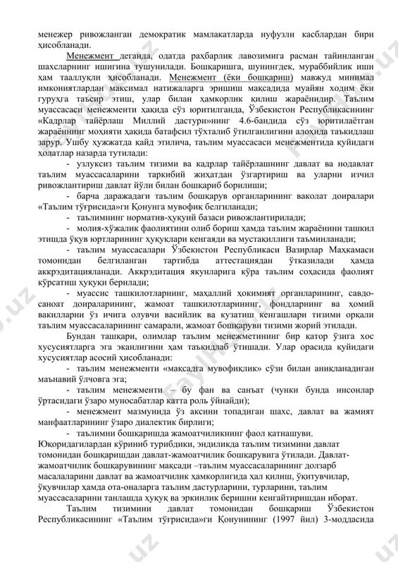 увининг педагогик-психологик асосларини тушунишимизда ушбу йўналишда тадқиқот олиб борган педагог р.аҳлиддиновнинг қарашлари алоҳида диққатга сазовор. «менежмент» ва «менежер» атамалари ҳозирги талқинда корхона ва муассаса эгалари ўз мулклари ва ходимларни ўзлари бошқарганларидан кўра танланган йўналиш бўйича махсус тайёргарликдан ўтган мутахассисларни жалб этиш афзал эканлигини тушуниб етганларидан сўнг пайдо бўлди. бугунги кунда менежер ривожланган демократик мамлакатларда нуфузли касблардан бири ҳисобланади. менежмент деганда, одатда раҳбарлик лавозимига расман тайинланган шахсларнинг ишигина тушунилади. бошқаришга, шунингдек, мураббийлик иши ҳам тааллуқли ҳисобланади. менежмент (ёки бошқариш) мавжуд минимал имкониятлардан максимал натижаларга эришиш мақсадида муайян ходим ёки гуруҳга таъсир этиш, улар билан ҳамкорлик қилиш жараёнидир. таълим муассасаси менежменти ҳақида сўз юритилганда, ўзбекистон республикасининг «кадрлар тайёрлаш миллий дастури»нинг 4.6-бандида сўз юритилаётган жараённинг моҳияти ҳақида батафсил тўхталиб ўтилганлигини алоҳида таъкидлаш зарур. ушбу ҳужжатда қайд этилича, таълим муассасаси менежментида қуйидаги ҳолатлар назарда тутилади: 1. узлуксиз таълим тизими ва кадрлар тайёрлашнинг давлат ва нодавлат таълим муассасаларини таркибий жиҳатдан ўзгартириш ва уларни изчил ривожлантириш …