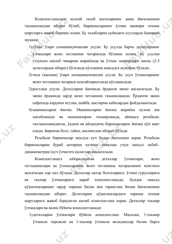 илади). бармоқларга 0,1 .. 0,2 ёки 0,3 рақамлари тамғаланади; 2) деталлар (шатун-поршень гуруҳидаги деталлар) ни вазни бўйича комплектлаш механизми мувозанат холатда ишлашини таъминлашда жуда мухимдир. барча машина двигателларда айланадиган деталлар бор. шунинг учун улар титраб ва тебраниб ишлайди. деталлар вазни жихатидан мувозанатланмаган бўлса титраш ва тебранишларга сабаб бўлади. трактор двигателларида шатун-поршен гуруҳи навбатдаги цилиндрга ўрнатиладиган бошқа шундай гуруҳ вазнида двигателнинг маркаси ёки турига қараб 10 .. 20 г дан ортиқ фарқланмаслиги керак; 3) қолдиқ иш муддатига қараб комплектлаш; 4) қисмларни ёки машиналарни йиғиш иш жойлари учун белгиланган деталлар руйхати бўйича комплектлаш. бу ишлар махсус комплектлаш участкасида бажарилади. бу участка деталларни қўйиш учун махсус ускуналар: стеллажлар, тагликлар, кўчма аравачалар, комплектлаш яшиқлари ва контенерлар билан жихозланади. йиғиш – якунловчи иш хисобланади. йиғиш пайтида машиналарни йиғиш технологиясида келтирилган ишларни навбати билан бажариш ва йиғиш ишларига оид умумий қоидаларга аниқ риоя қилиш зарур. аввал деталлар жуфтланади, сўнгра улар маълум тартибда бирлаштирилиб, йиғма қисмлар хосил …