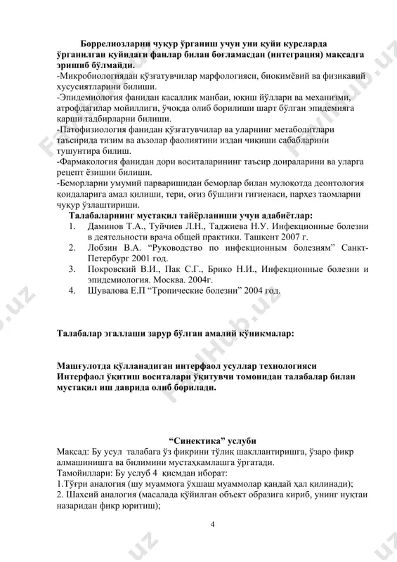 'rgatadi. tamoyillari: bu uslub 4 qismdan iborat: 1.to'g'ri analogiya (shu muammoga o'xshash muammolar qanday hal qilinadi); 2. shaxsiy analogiya (masalada qo'yilgan ob'ekt obraziga kirib, uning nuqtai nazaridan fikr yuritish); 3. simvolik analogiya (muammoning maqsadini bir necha so'z bilan aniq ayta olish); 4. fantastik analogiya (bu muammoning ertak qahramonlari qanday hal qilgan bo'lar edi); guruhga o'qituvchi tomonidan savol beriladi. har bir talaba o'z fikr- g'oyasini izohlaydi. o'yin davomida hech qanday tanqidiy fikr mulohoazalar bildirilmaydi. shunday qilib, ko'proq g'oyalar kombinatsiyasi rivojlanadi, guruh talabalari fikr ishlab chiqaradigan va ularni qayta ishlaydigan guruhchalarga bo'linadilar. mavzu to'liq muhokama qilinadi. afzalliklari: bu usul o'z fikrini boshqa qishiga ayta olish, fikrlash doirasini ancha kengaytirish, fikr almashinish, argumentatsiya, o'z raqiblarini o'zining fikri to'g'riligiga ishontira olish kabi qobiliyatlarni shakllantirishga o'rgatadi. mashg'ulot mavzusi: borreliozlar. o'qituvchi tomonidan beriladigan savollar: 1. borreliozlarning etiologiyasi. 2. borreliozlarning epidemiologiyasi. z. borreliozlarning klinik tasnifi. 4. borreliozlarda parvarishlash rejasini tuzing. 5.laboratoriyaviy tekshiruv usullarining (umumiy va xususiy) tashxisot …