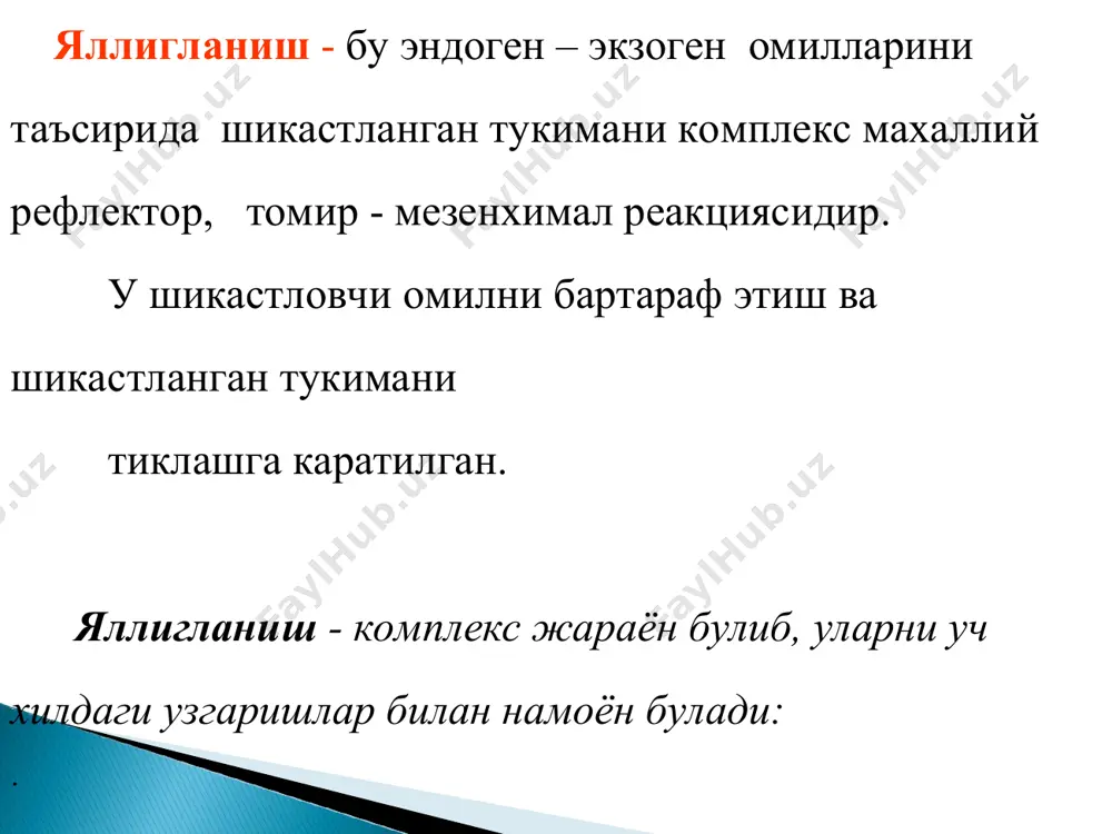 а томир утказувчанлигини кучайиши: 3.томирлар йукидан коннинг суюк кисмларини чикиши : 4.эмиграция 5.фагоцитоз 6.экссудат ва яллигланишг инфильтрати хосил булиши. пролиферация боскичида – яллигланиш учогида гисто-гематоген ккелиб чикишли хужайралар купайиб, трансформацияланиб, турли хил махсулотлар хосил килиб, патоген омилни чегаралаш ва шикастланган тузилмаларни тиклаши кузатилади. у шикастловчи омилни узок таъсир этишдан ва юкори чидамлиликка эга булганда юзага келади. альтерация ва экссудация жараёнлар 2 - уринга чекинади. бунда яллигланиш учоглида махаллий (гистиоген: гистиоцитлар, макрофаглар, фибробластлар, эндотелиал, адвентициал, плазматик хужайралар) ва гематоген (лимфоцитлар, нейтрофиллар, эозинофил лейкоцитлар) келиб чикишли хужайралар купаяди, фибробластларга,эпителоид хужайраларга трансформацияланади, коллаген толаларни ишлаб чикаради. яллигланишни клиник-морфологик белгилари яллигланишни бошкарилиши яллигланиш : – гормонал – нерв – иммун омиллар билан бошкарилади. гормонал: гипофизни сомототроп гормони дезоксикортикастерон, альдостеронлар яллигланишни кучайтиради. глюкокортикоидлар, гипофизни адренокортикотроп гормонлари яллигланишни секинлатади. нерв омиллари: 1) холинергик (медиаторлар хосил булишини кучайтириб, яллигланишни тезлатади). 2) адренергик (медиаторлар активлигини пасайтириб, яллигланишни секинлатади). иммун система - антиген стимуляцияда яллигланишни кучайди. шунга асосланиб даволашда …
